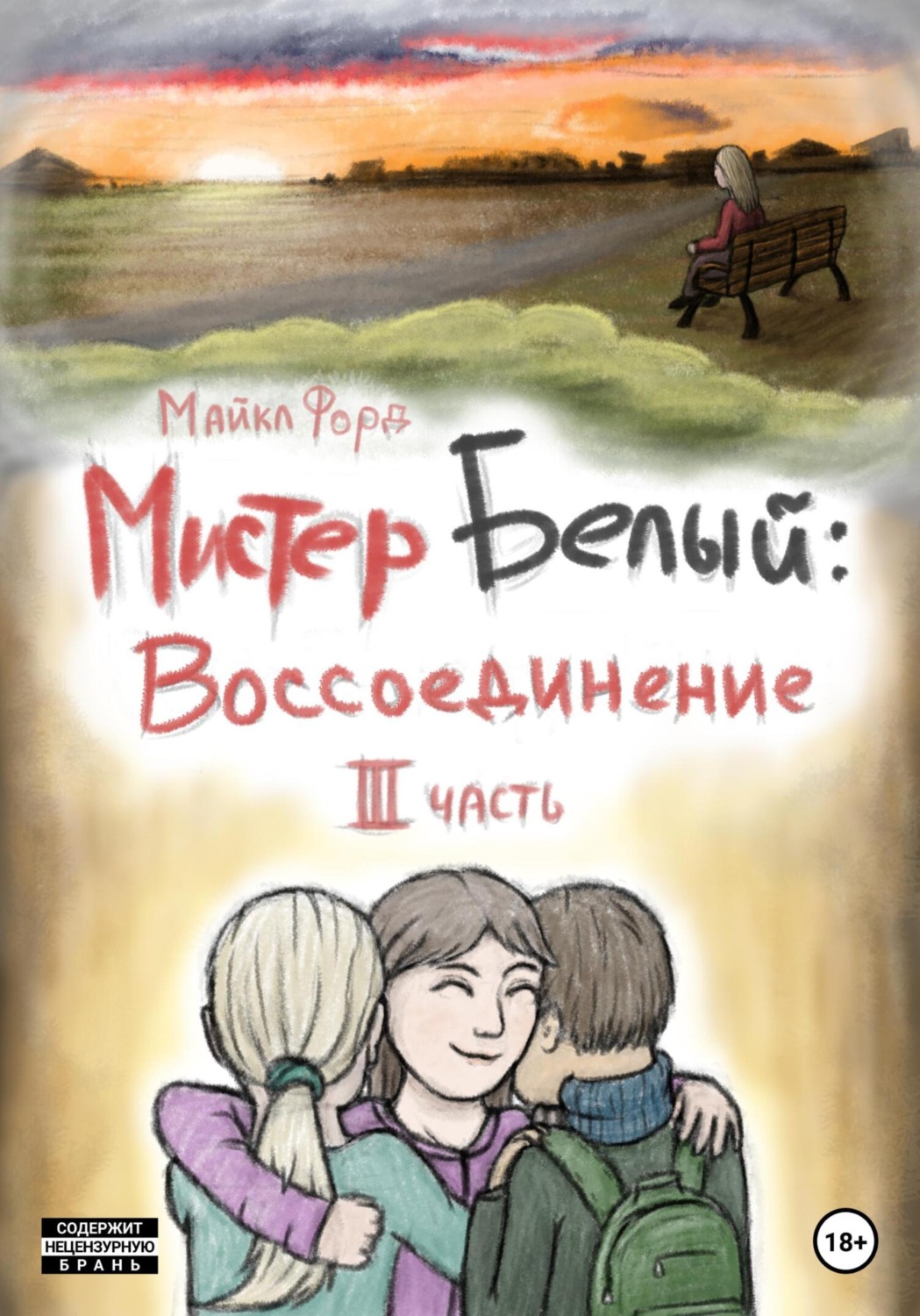 Обложка книги «Мистер Белый. Воссоединение. Часть 3»