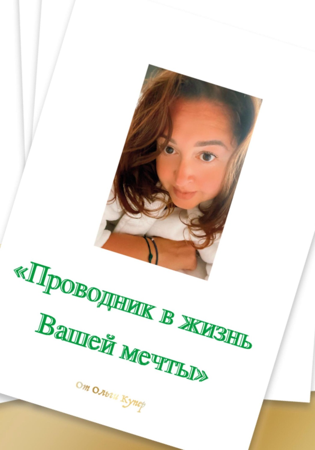Обложка книги «Проводник в жизнь мечты»