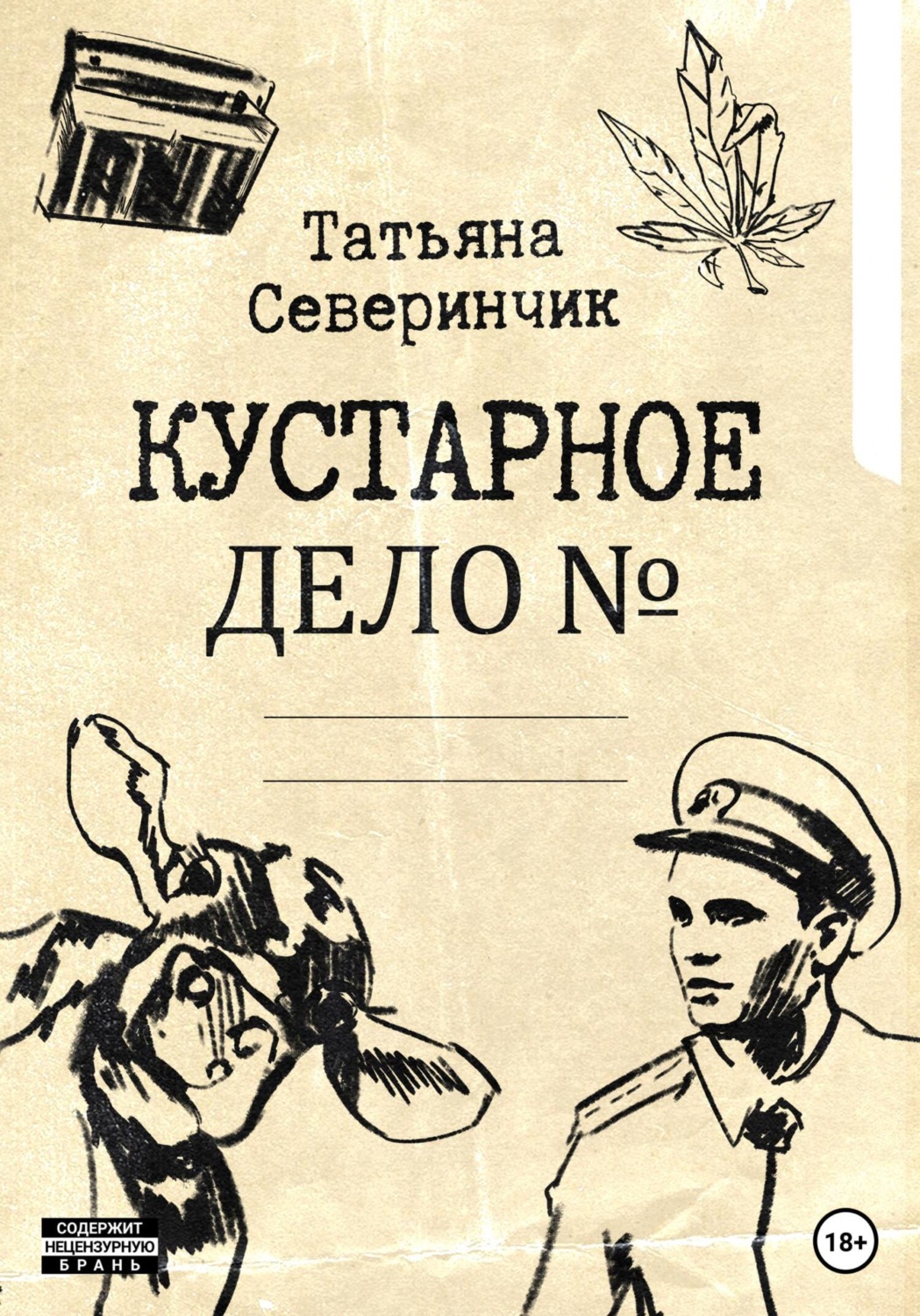 Обложка книги «Кустарное дело»