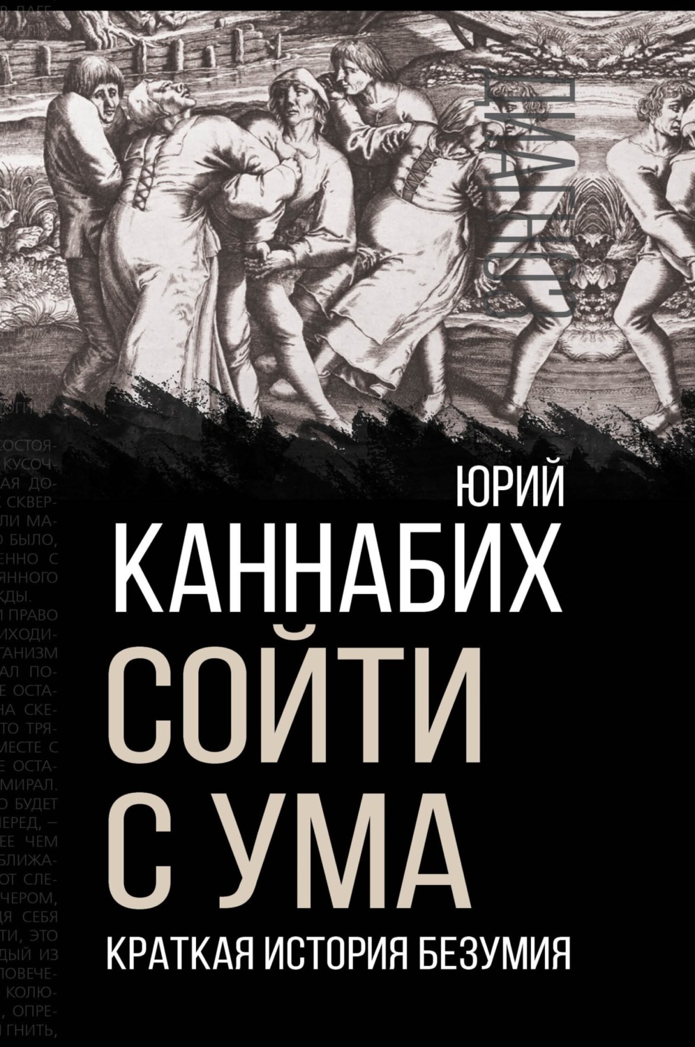 Обложка книги «Сойти с ума. Краткая история безумия»