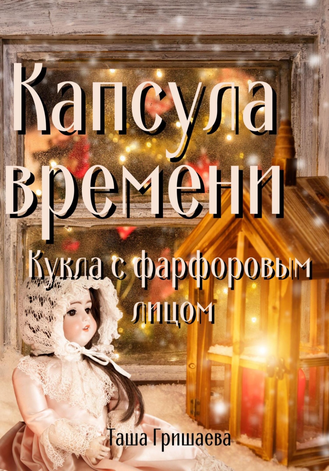 Обложка книги «Капсула времени. Кукла с фарфоровым лицом»