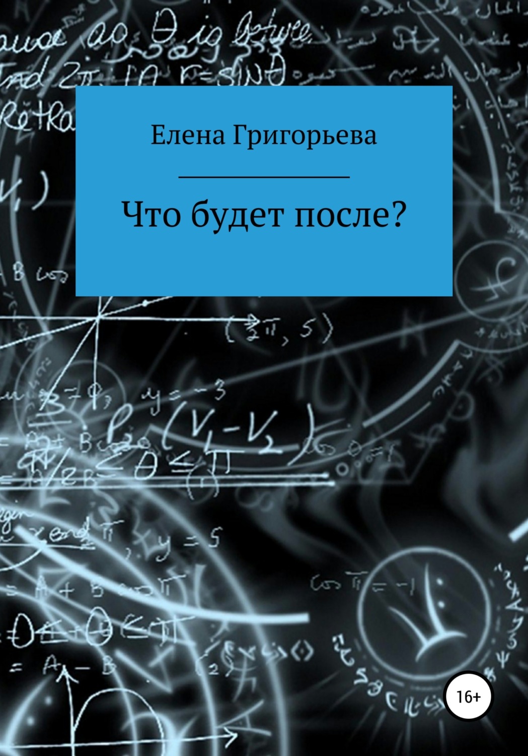 Обложка книги «Что будет после?»