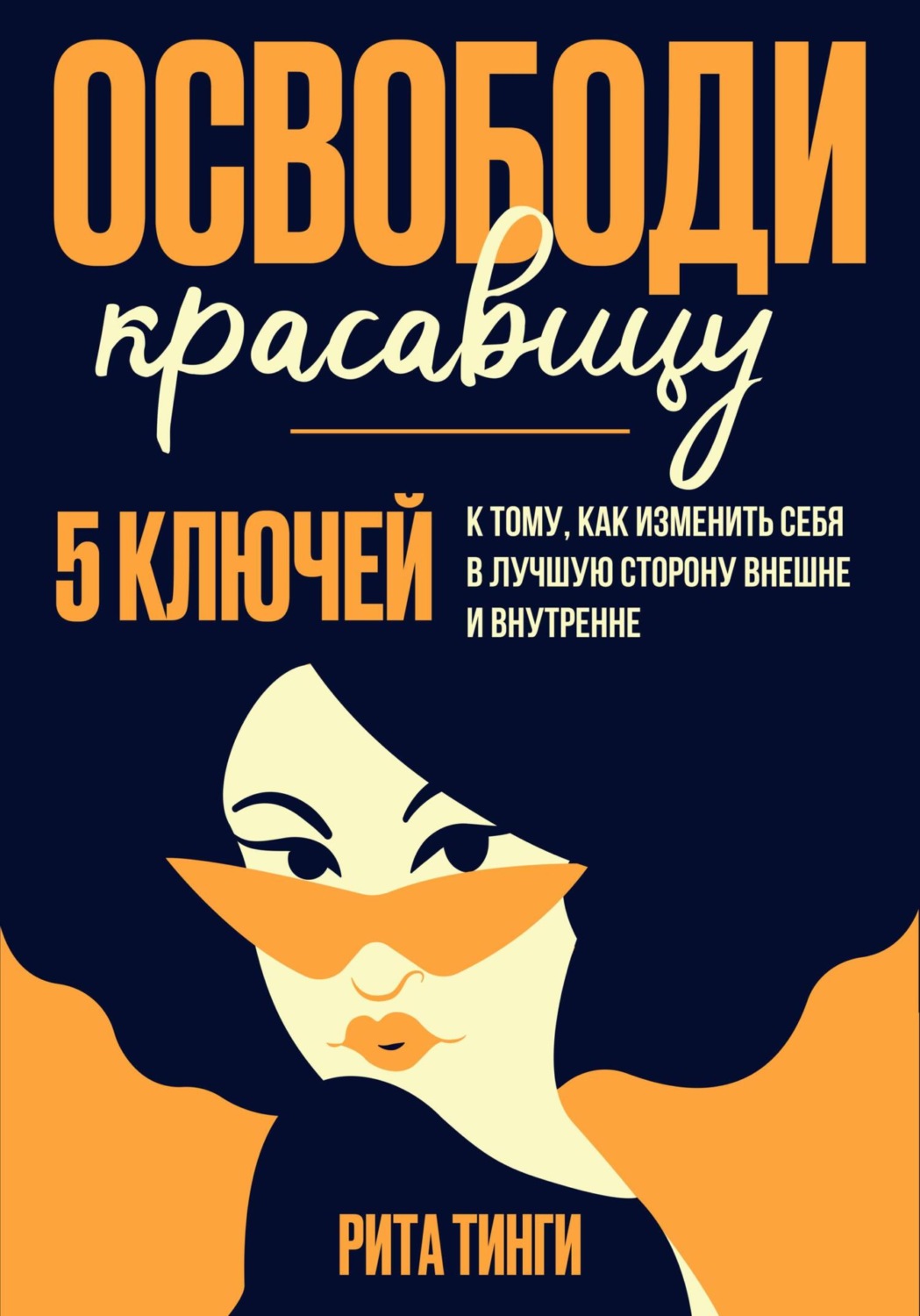 Обложка книги «Освободи красавицу. Пять ключей к тому, как изменить себя в лучшую сторону внешне и внутренне»