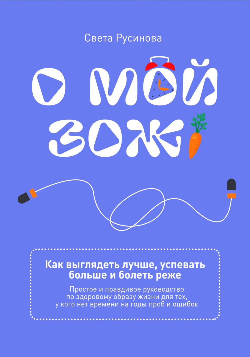 Обложка книги «О мой ЗОЖ! Как выглядеть лучше, успевать больше и болеть реже»
