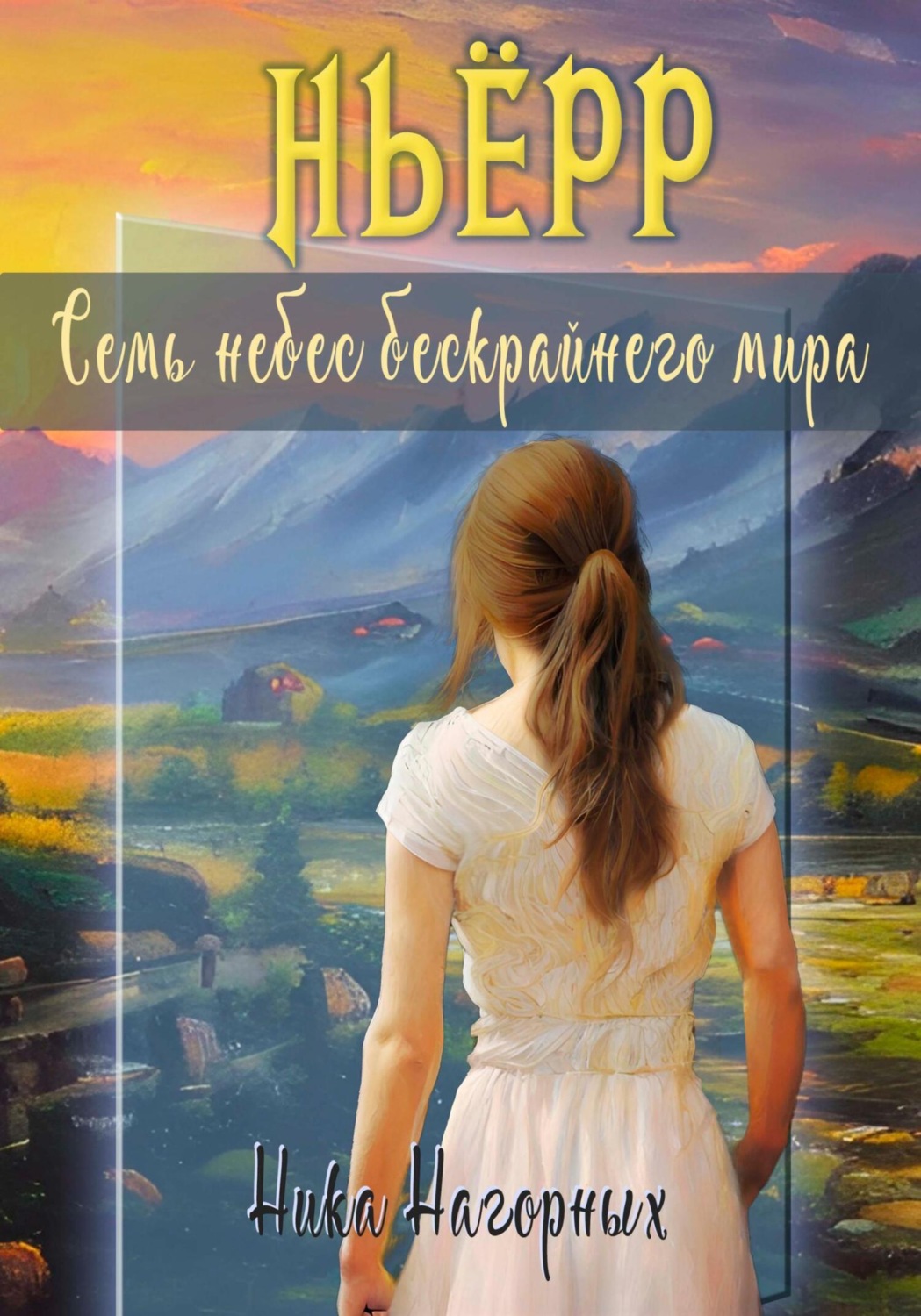 Обложка книги «Ньёрр. Семь небес бескрайнего мира»