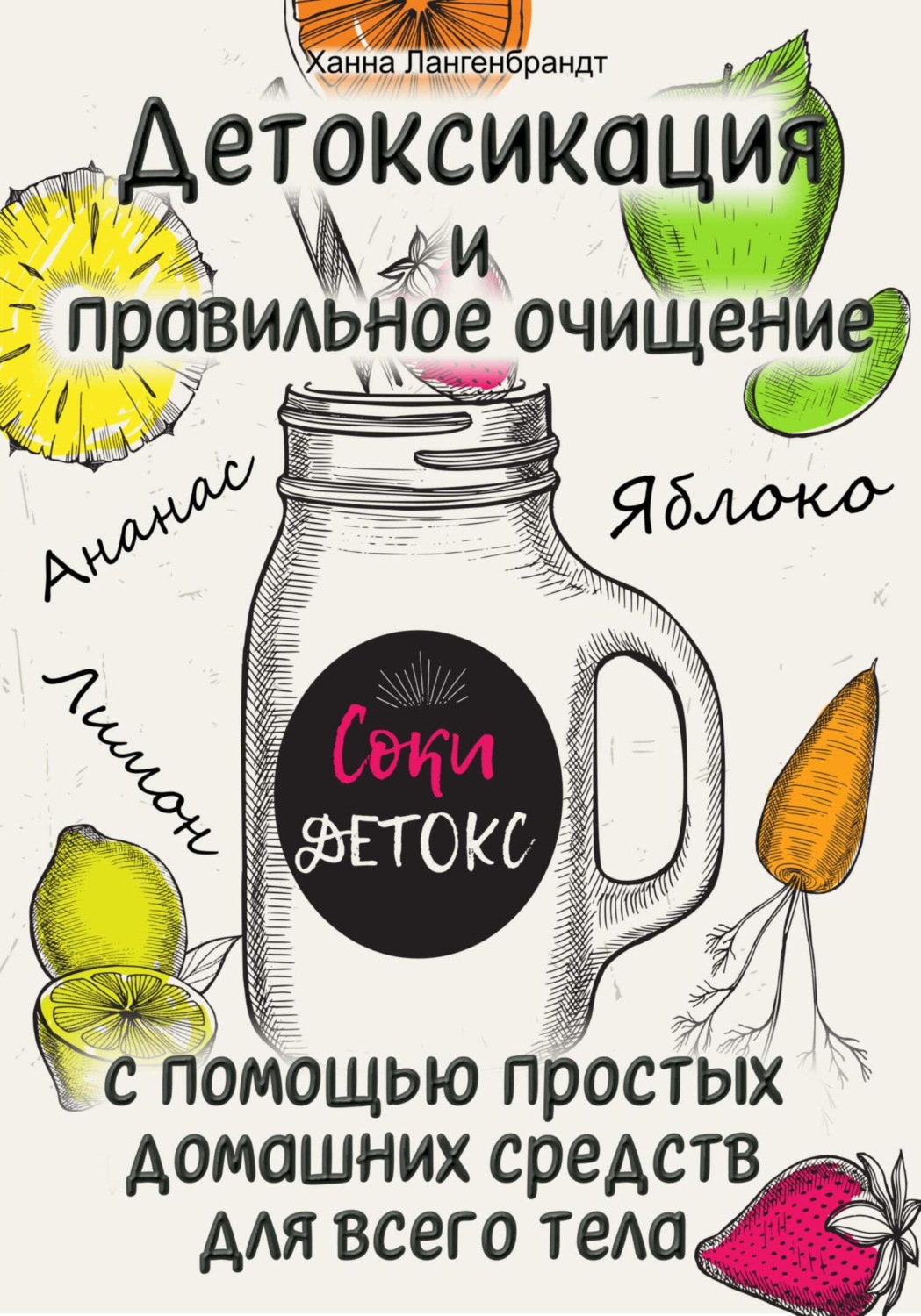 Обложка книги «Детоксикация и правильное очищение с помощью простых домашних средств для всего тела»