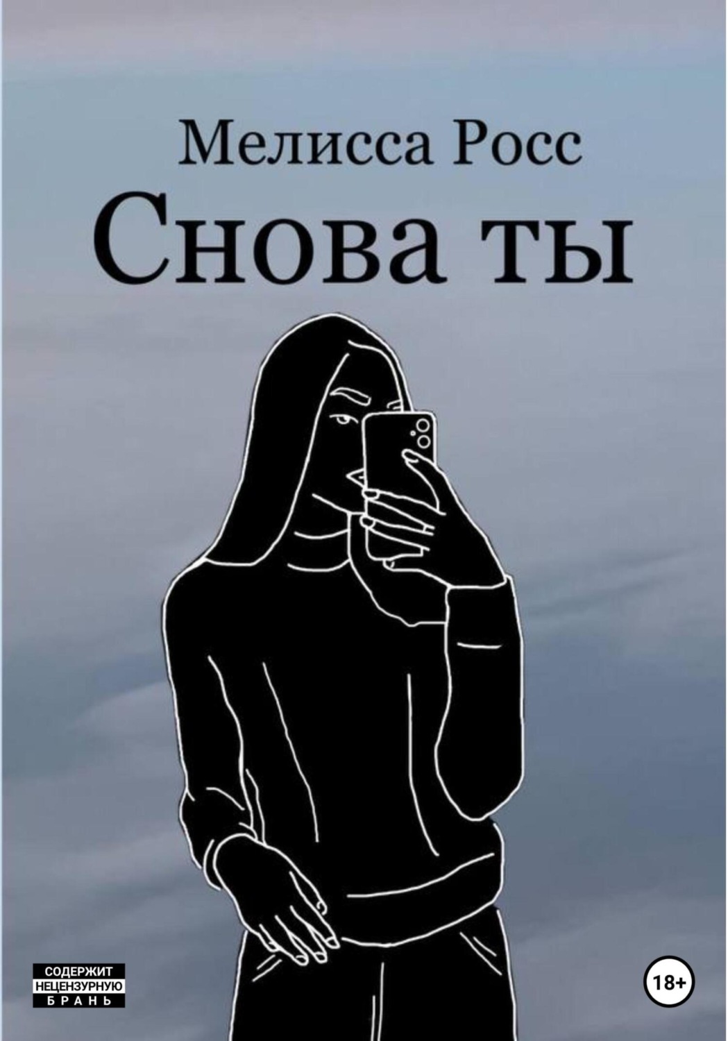 Обложка книги «Снова ты»