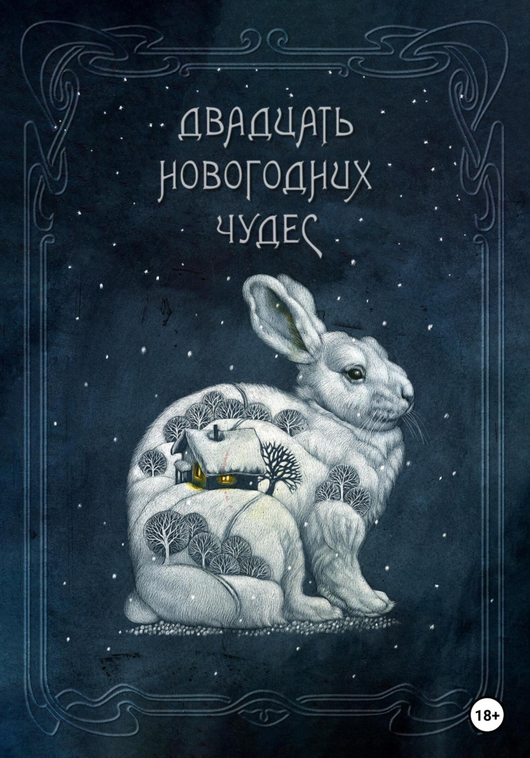 Обложка книги «Двадцать новогодних чудес»