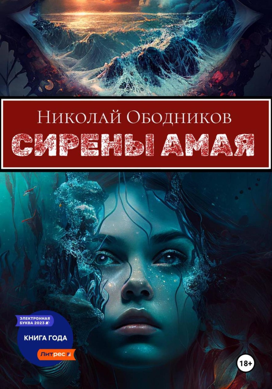 Обложка книги «Сирены Амая»