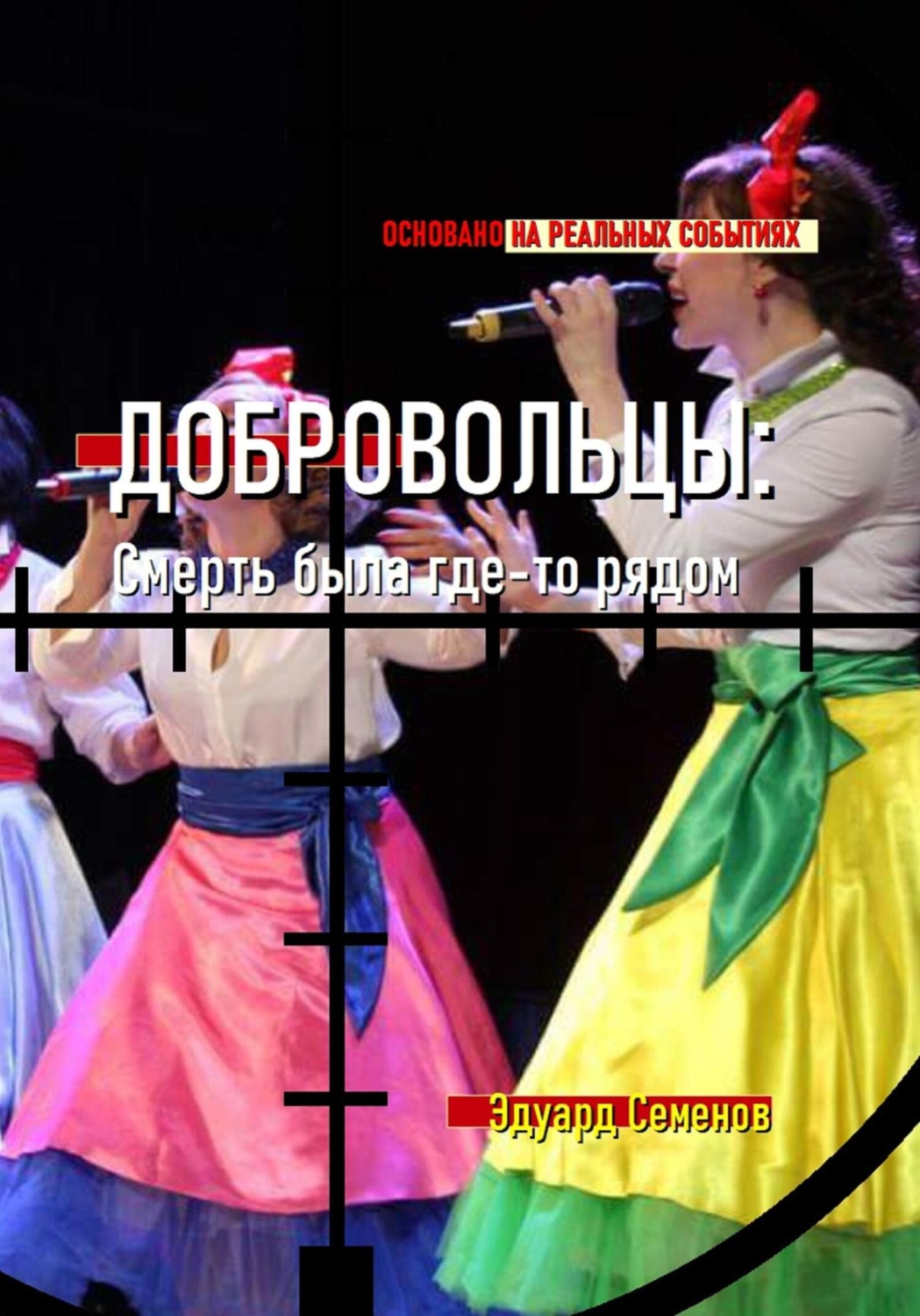 Обложка книги «Добровольцы: смерть была где-то рядом…»