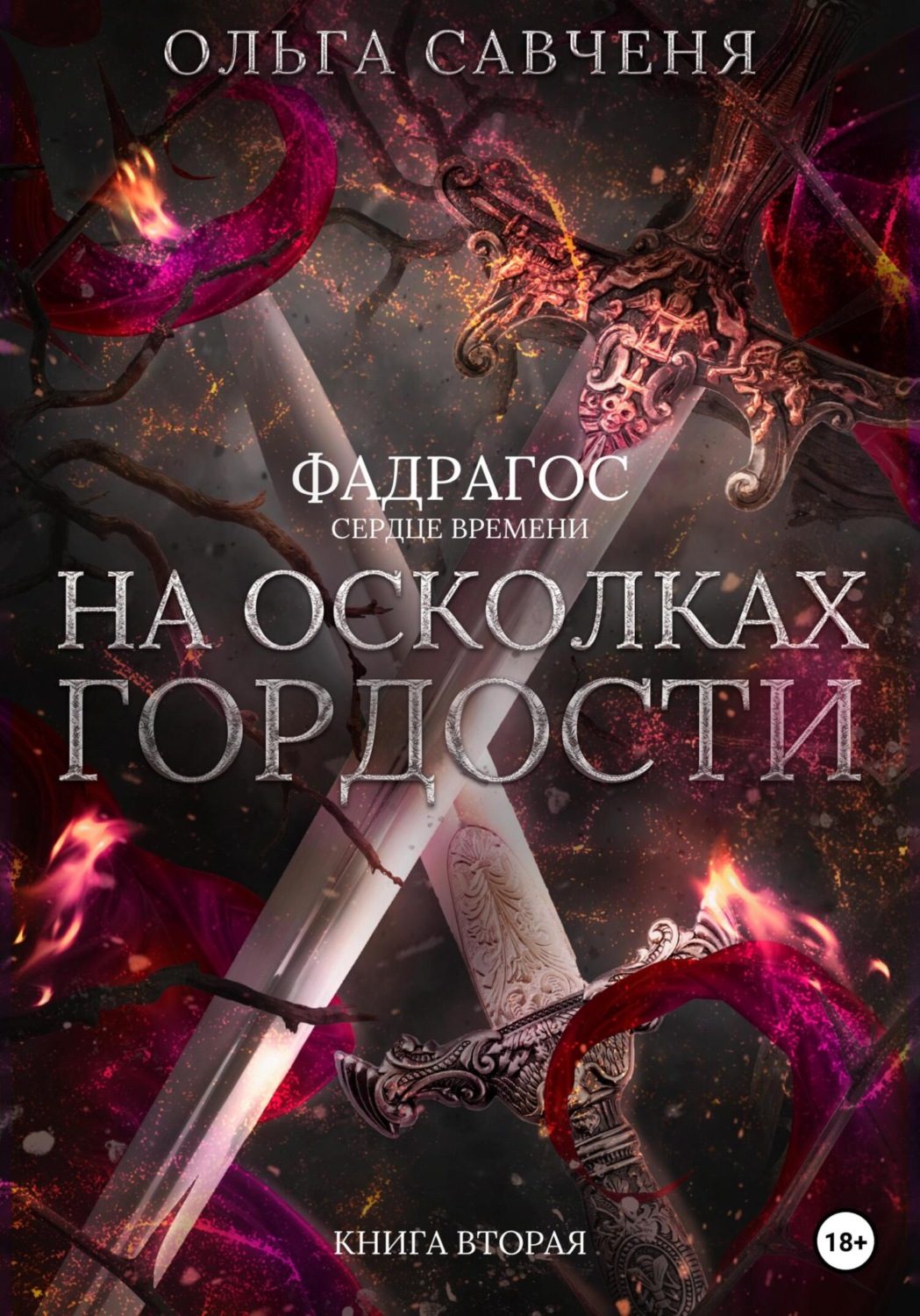 Обложка книги «На осколках гордости»