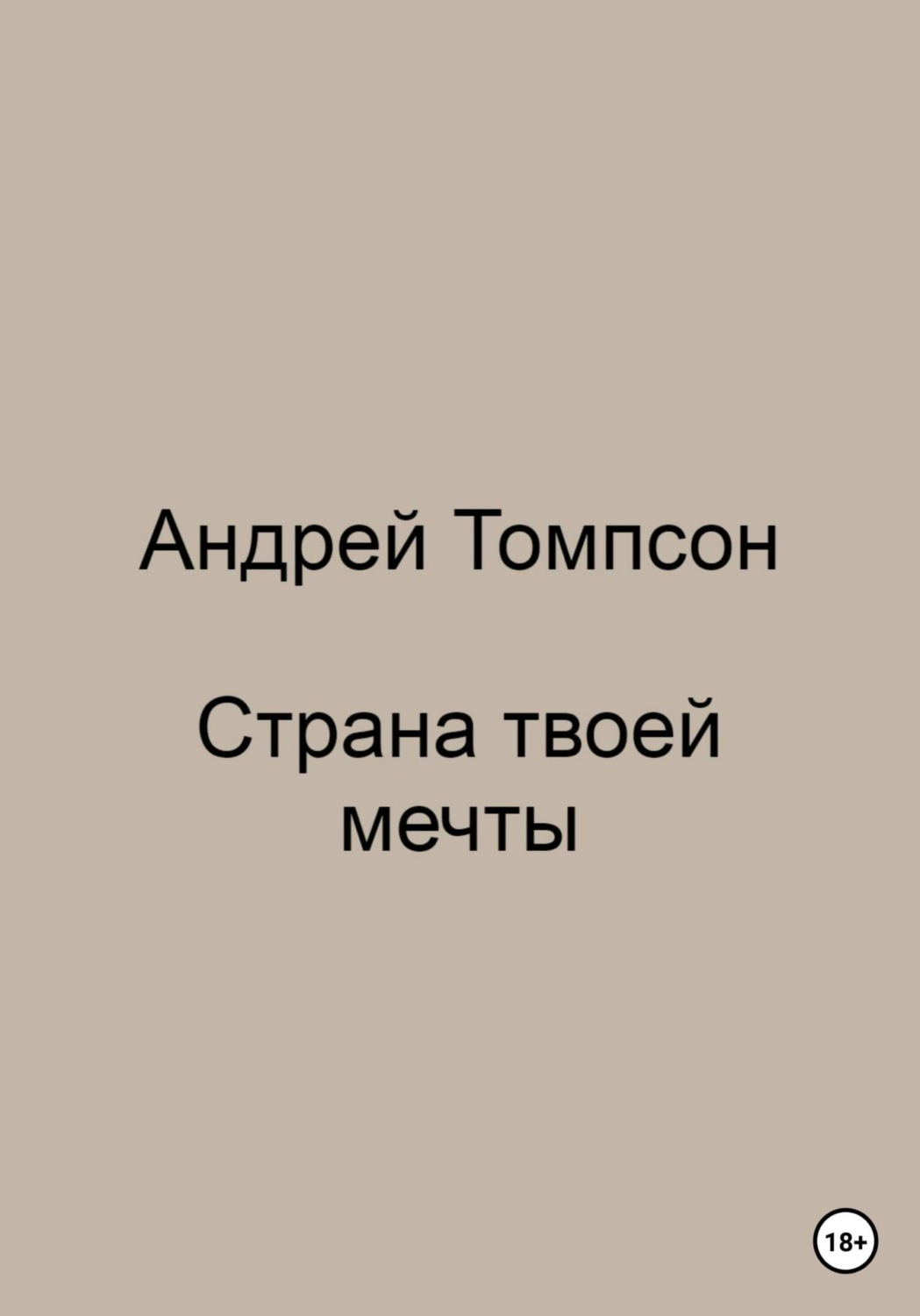 Обложка книги «Страна твоей мечты»