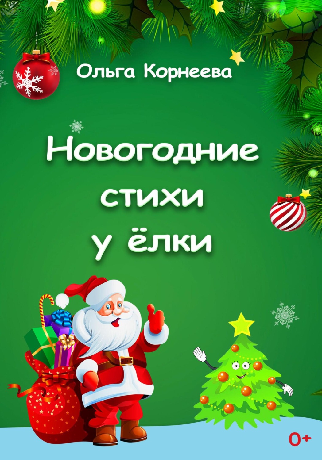 Обложка книги «Новогодние стихи у ёлки»