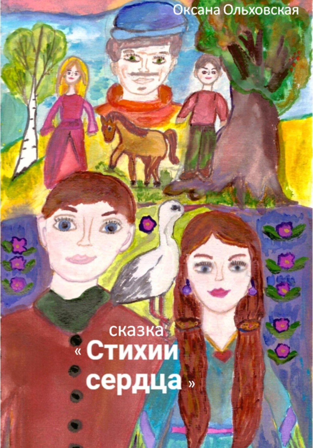 Обложка книги «Стихии сердца»