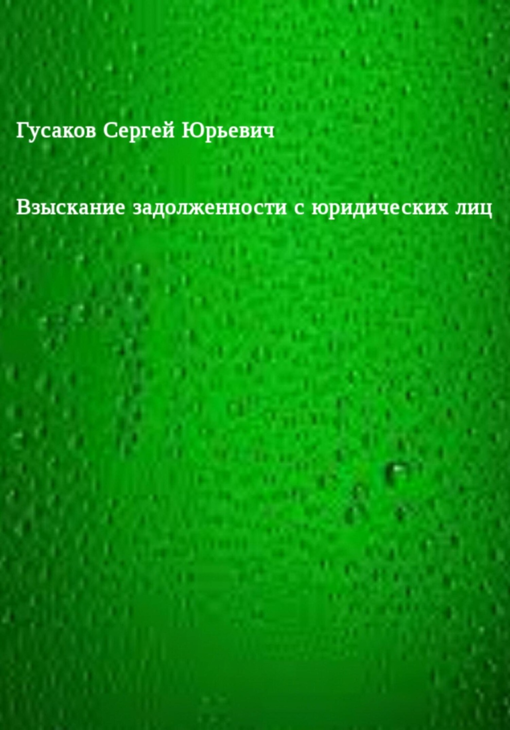 Обложка книги «Взыскание задолженности с юридических лиц»