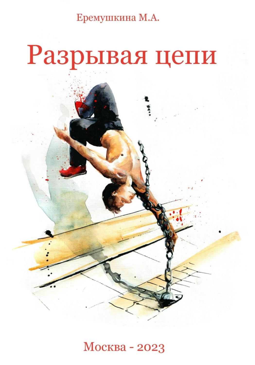 Обложка книги «Разрывая цепи»