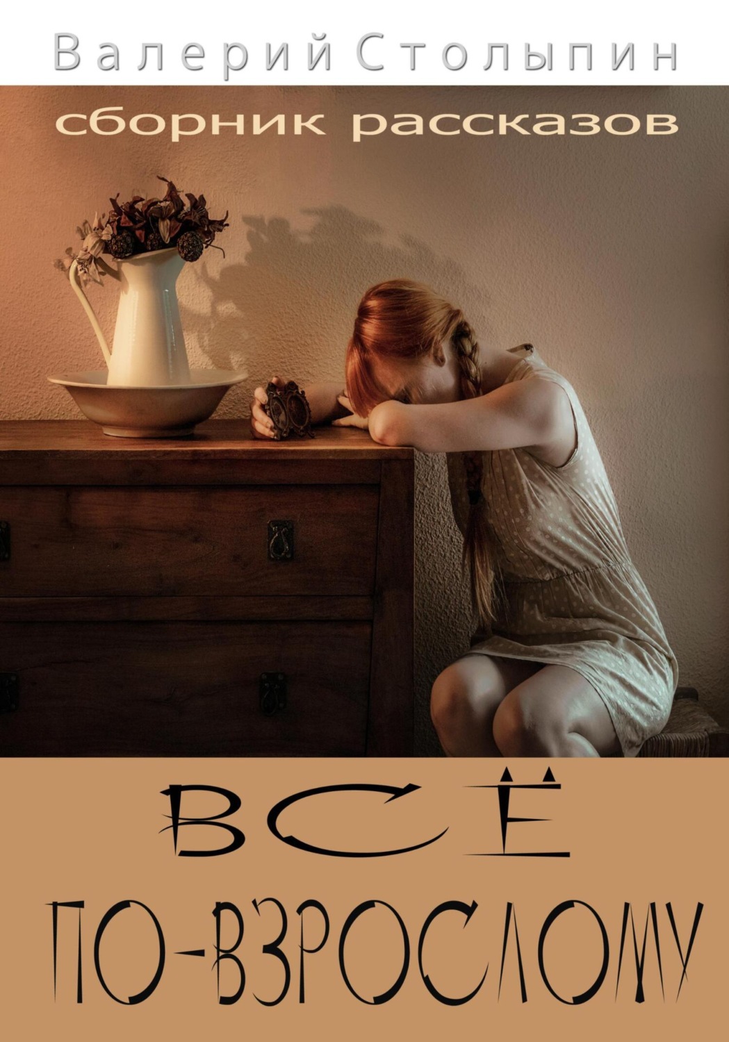 Обложка книги «Всё по-взрослому»