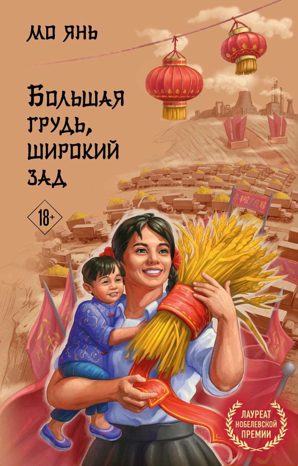 Обложка книги «Большая грудь, широкий зад»