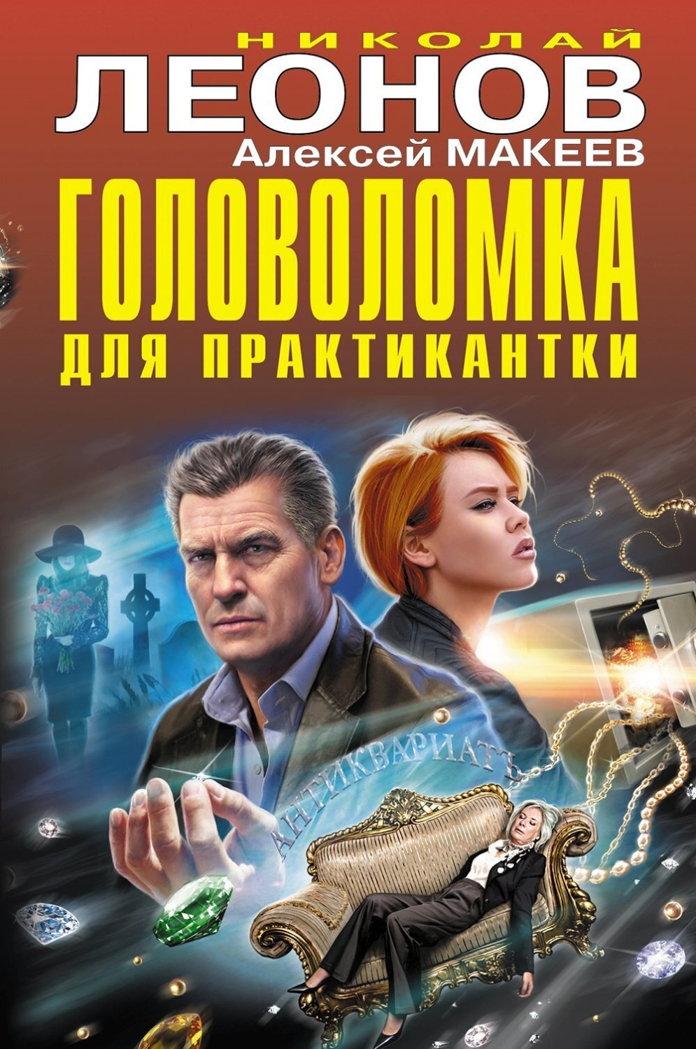 Обложка книги «Головоломка для практикантки»