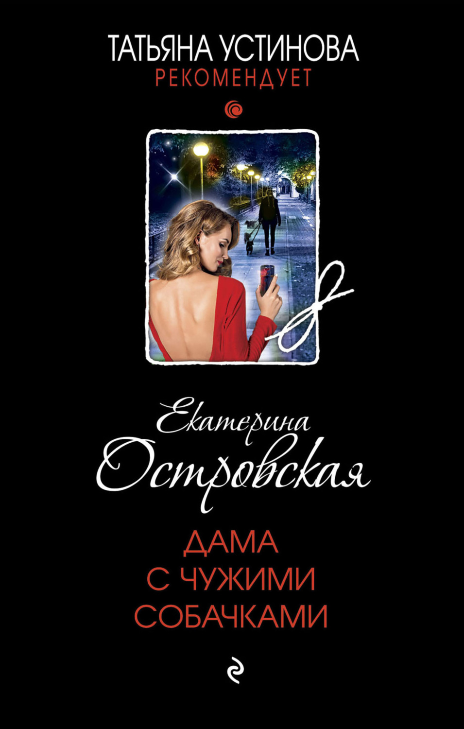 Обложка книги «Дама с чужими собачками»