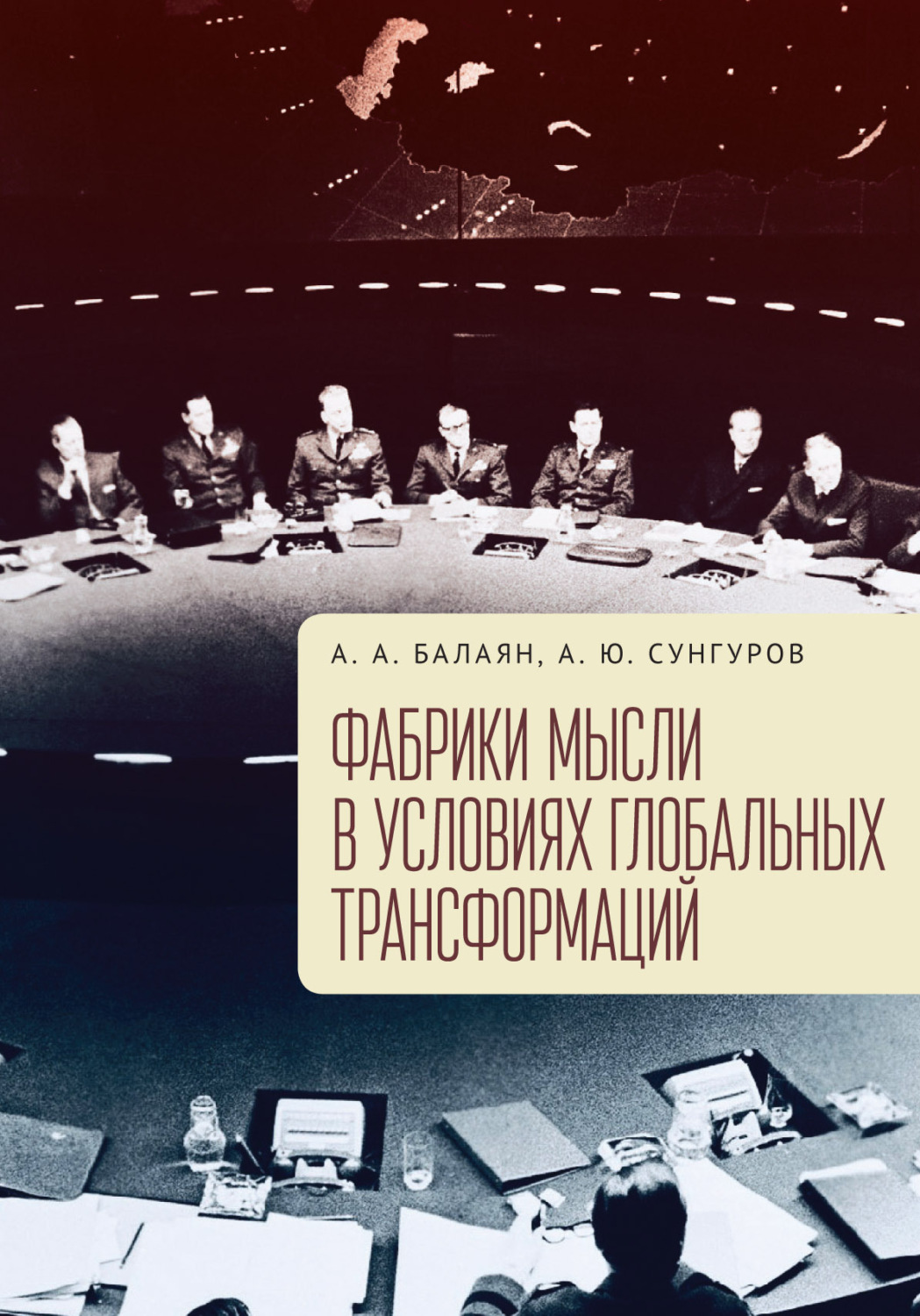 Обложка книги «Фабрики мысли в условиях глобальных трансформаций»