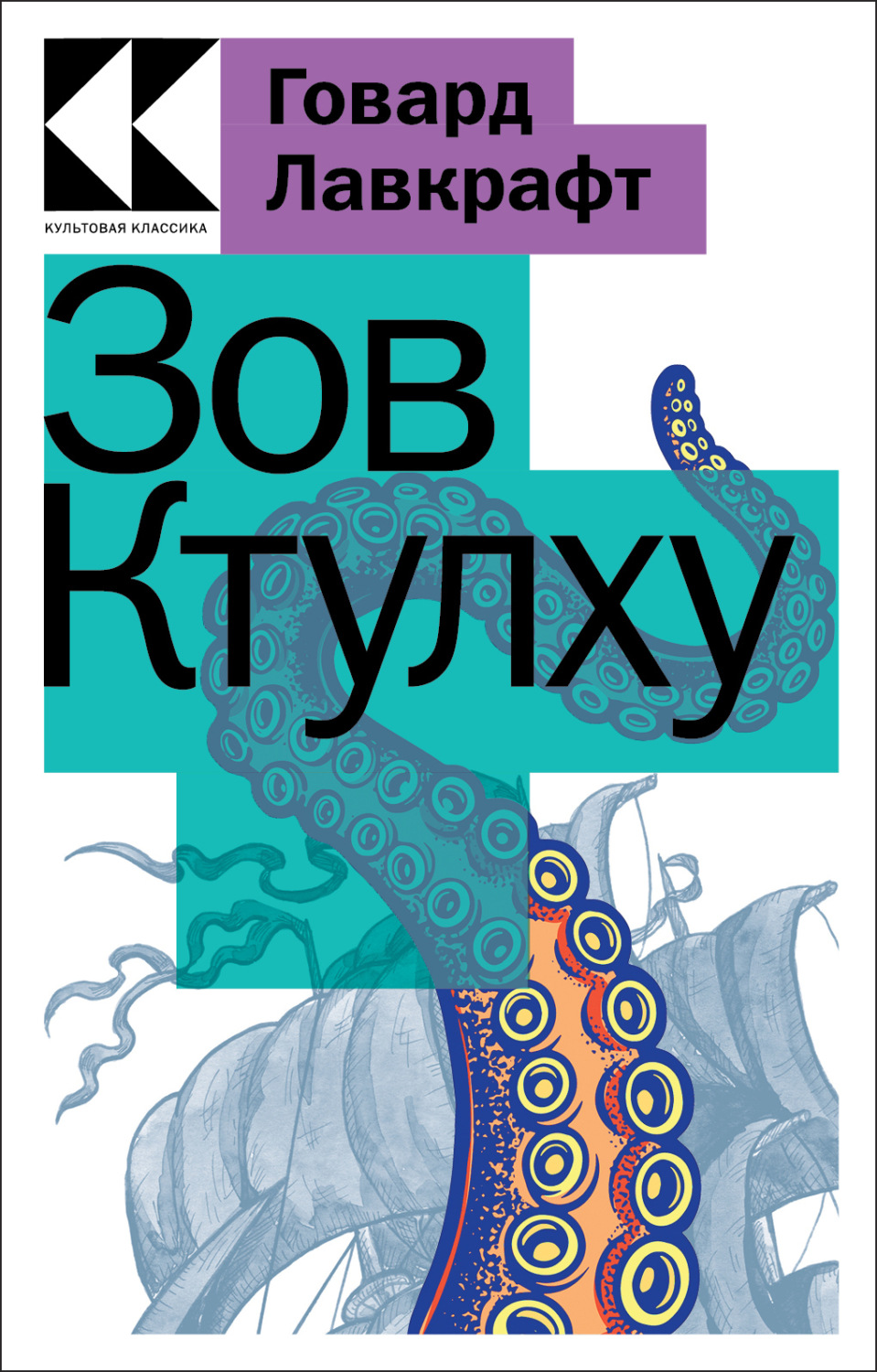 Обложка книги «Зов Ктулху»