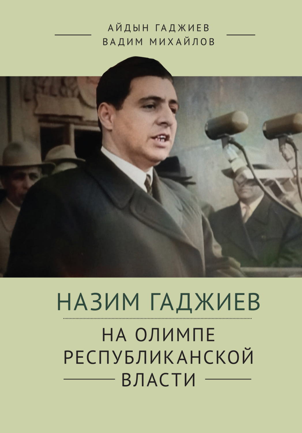 Обложка книги «Назим Гаджиев на олимпе республиканской власти»