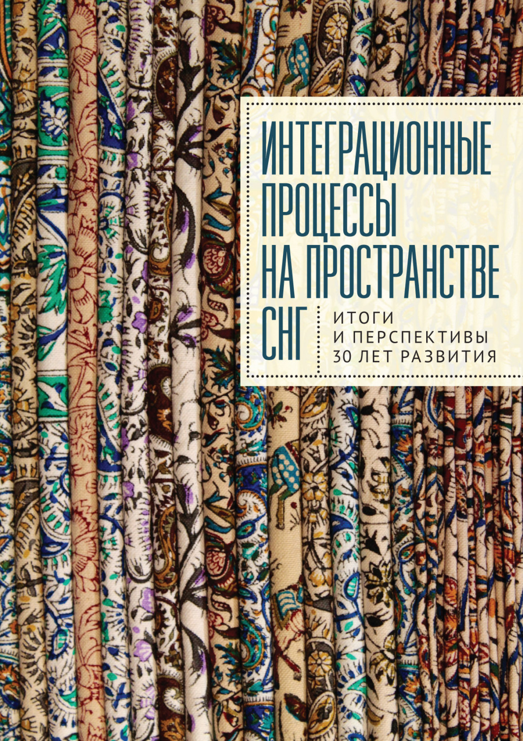 Обложка книги «Интеграционные процессы на пространстве СНГ. Итоги и перспективы 30 лет развития»