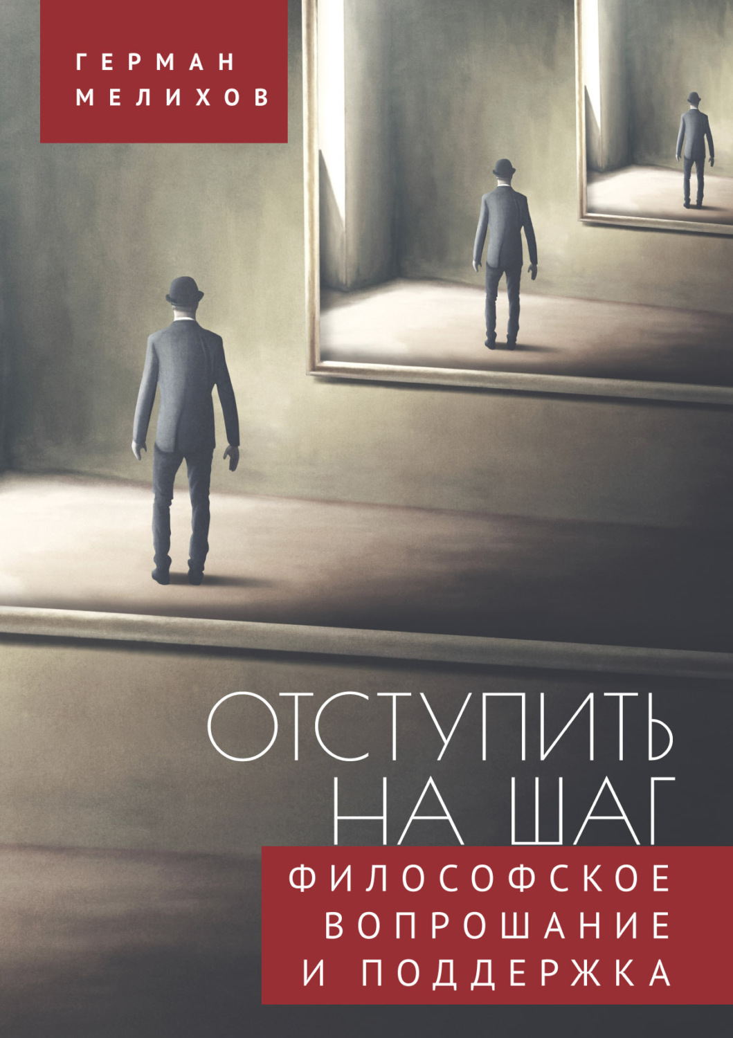 Обложка книги «Отступить на шаг. Философское вопрошание и поддержка»