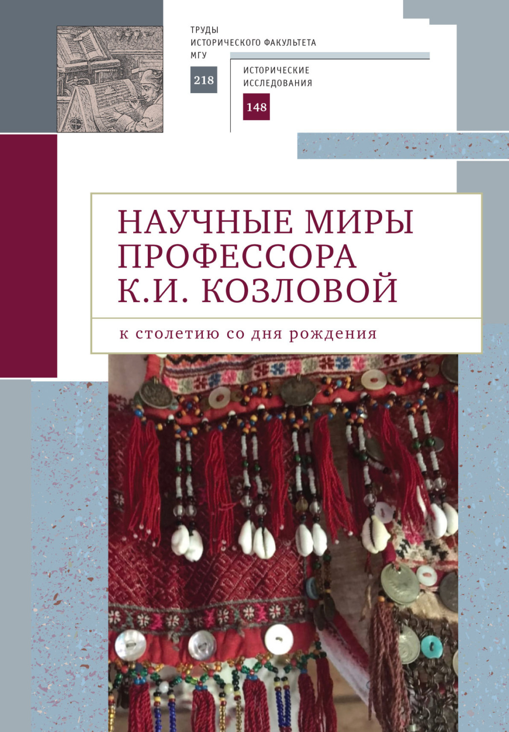 Обложка книги «Научные миры профессора К. И. Козловой. К столетию со дня рождения»