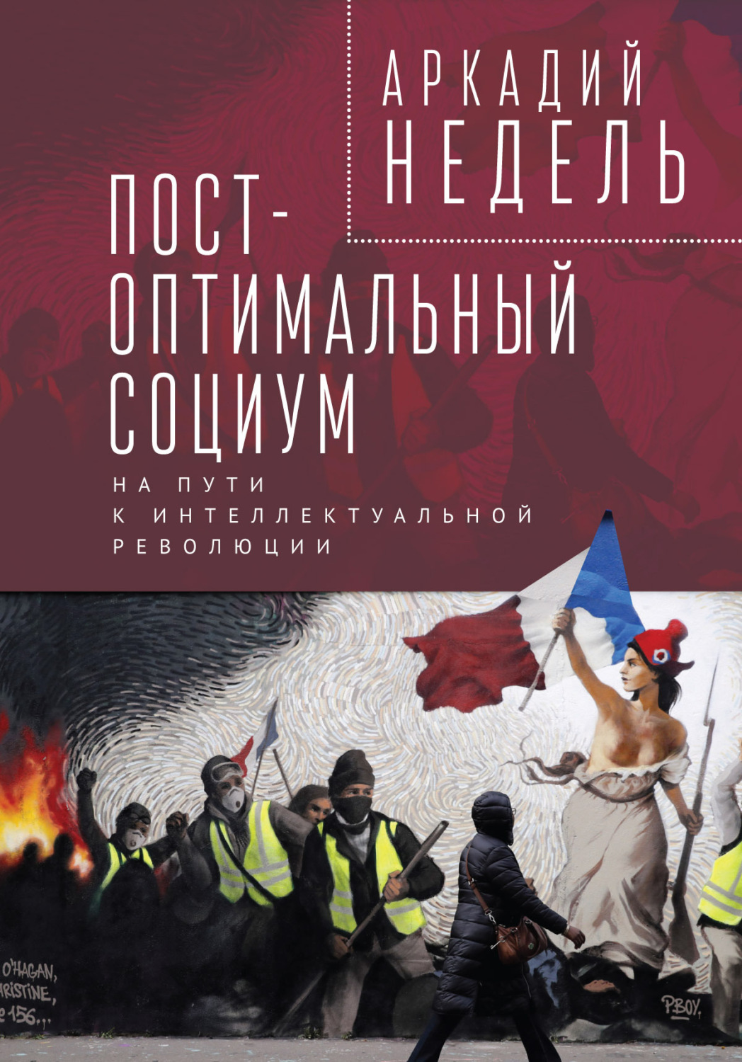 Обложка книги «Пост-оптимальный социум. На пути к интеллектуальной революции»