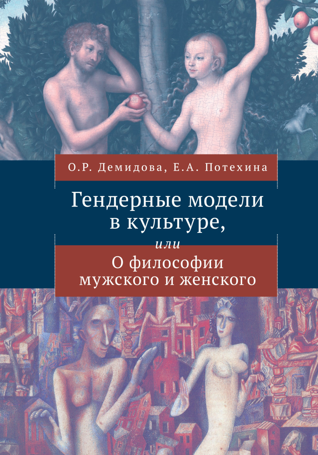 Обложка книги «История костюма и гендерные сюжеты моды»