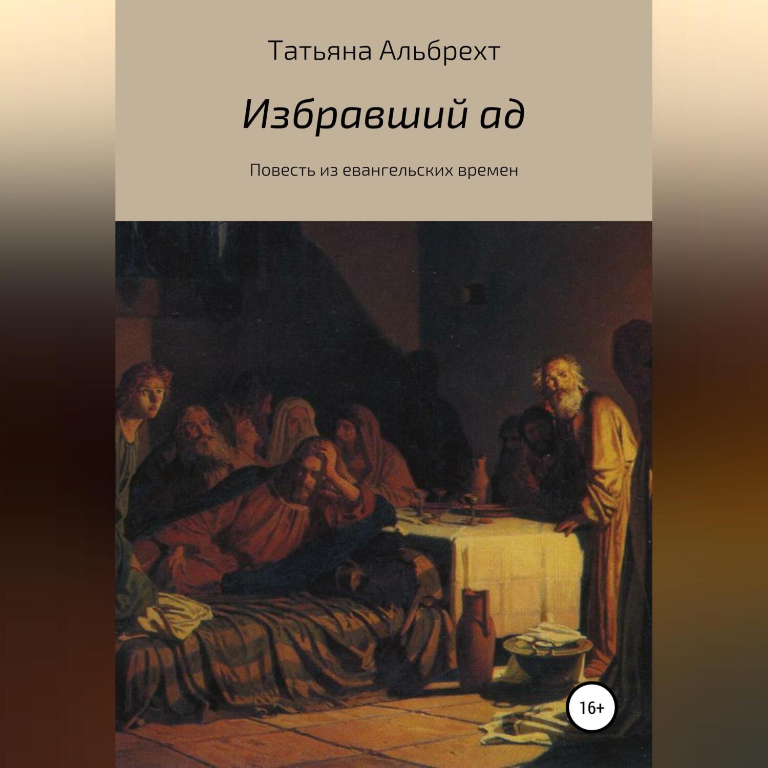 Обложка книги «Избравший ад. Повесть из евангельских времен»