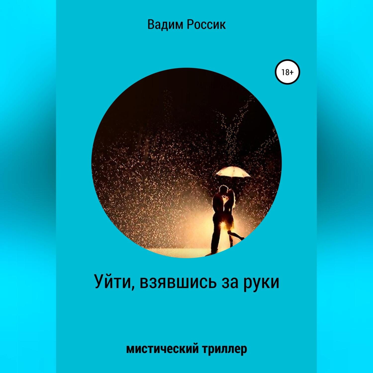 Обложка книги «Уйти, взявшись за руки»