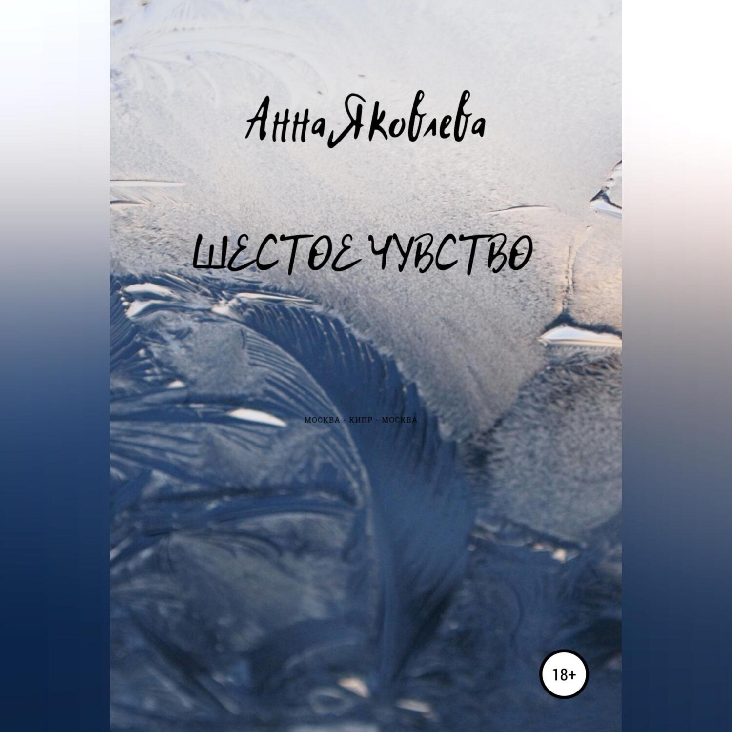 Обложка книги «Шестое чувство»