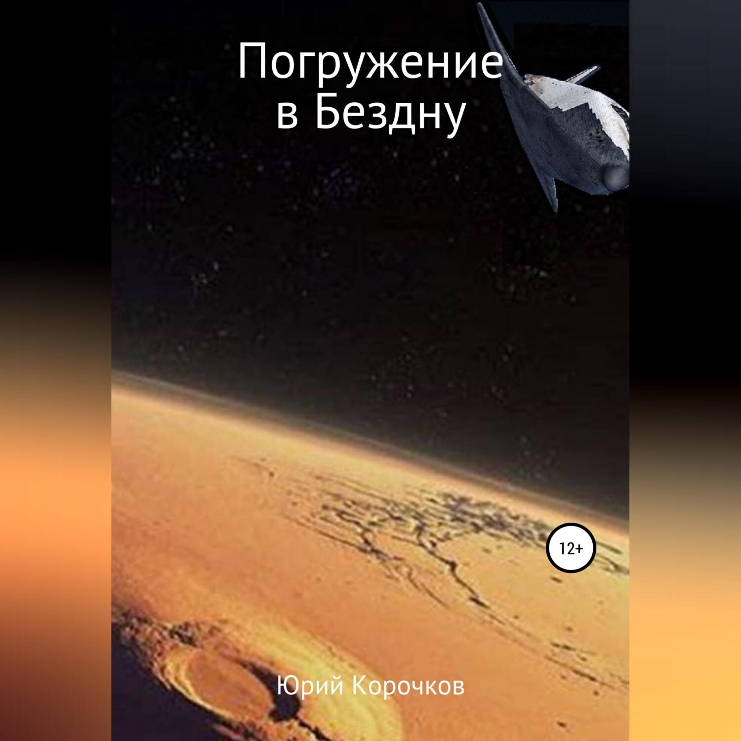 Обложка книги «Погружение в Бездну»
