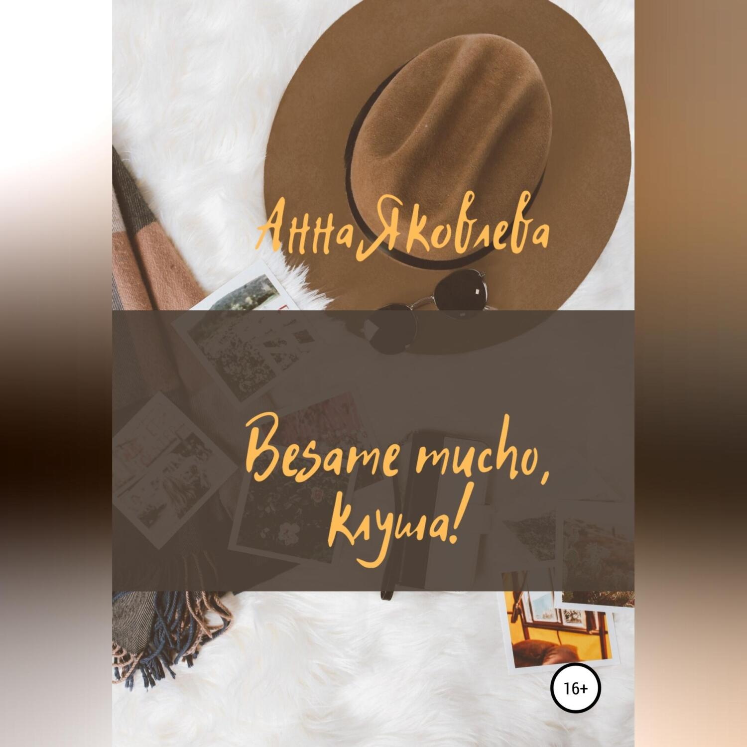 Обложка книги «Besame mucho, клуша!»