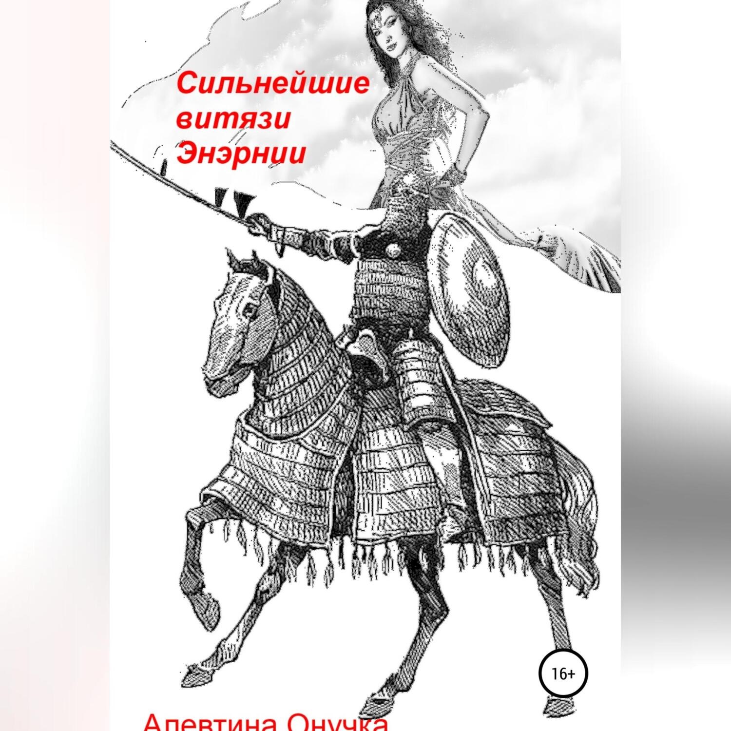 Обложка книги «Сильнейшие витязи Энэрнии»
