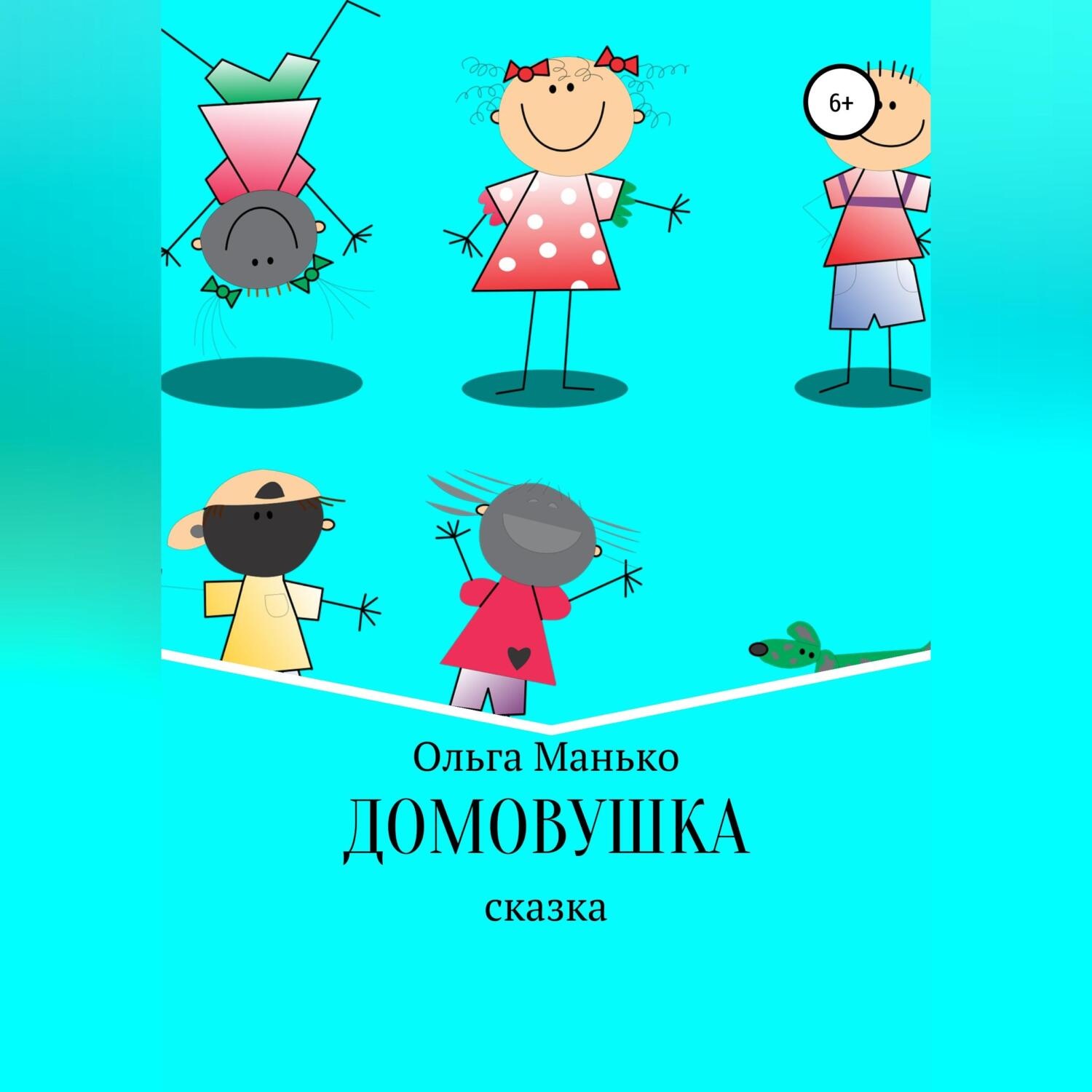 Обложка книги «Домовушка»