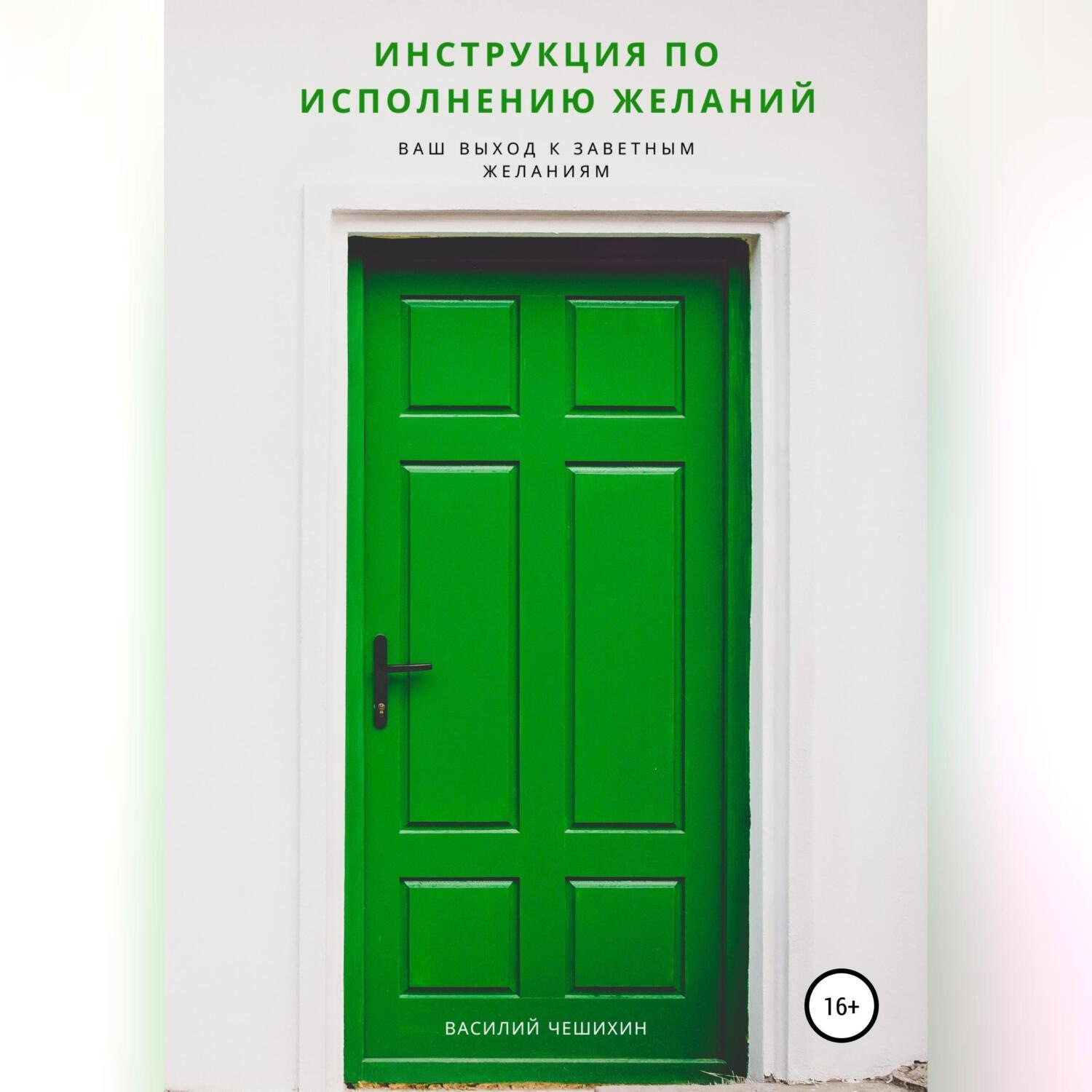 Обложка книги «Инструкция по исполнению Желаний»
