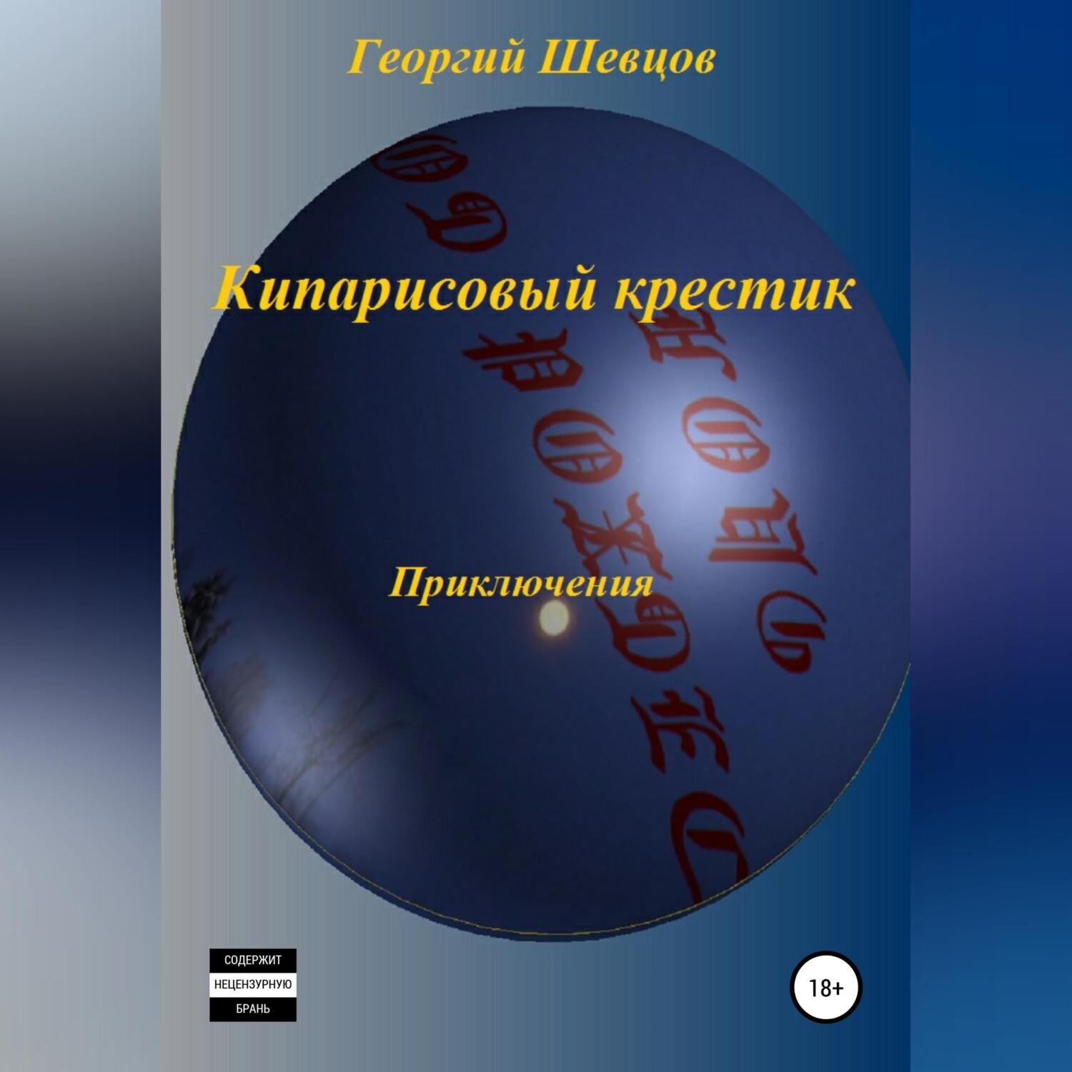 Обложка книги «Кипарисовый крестик»