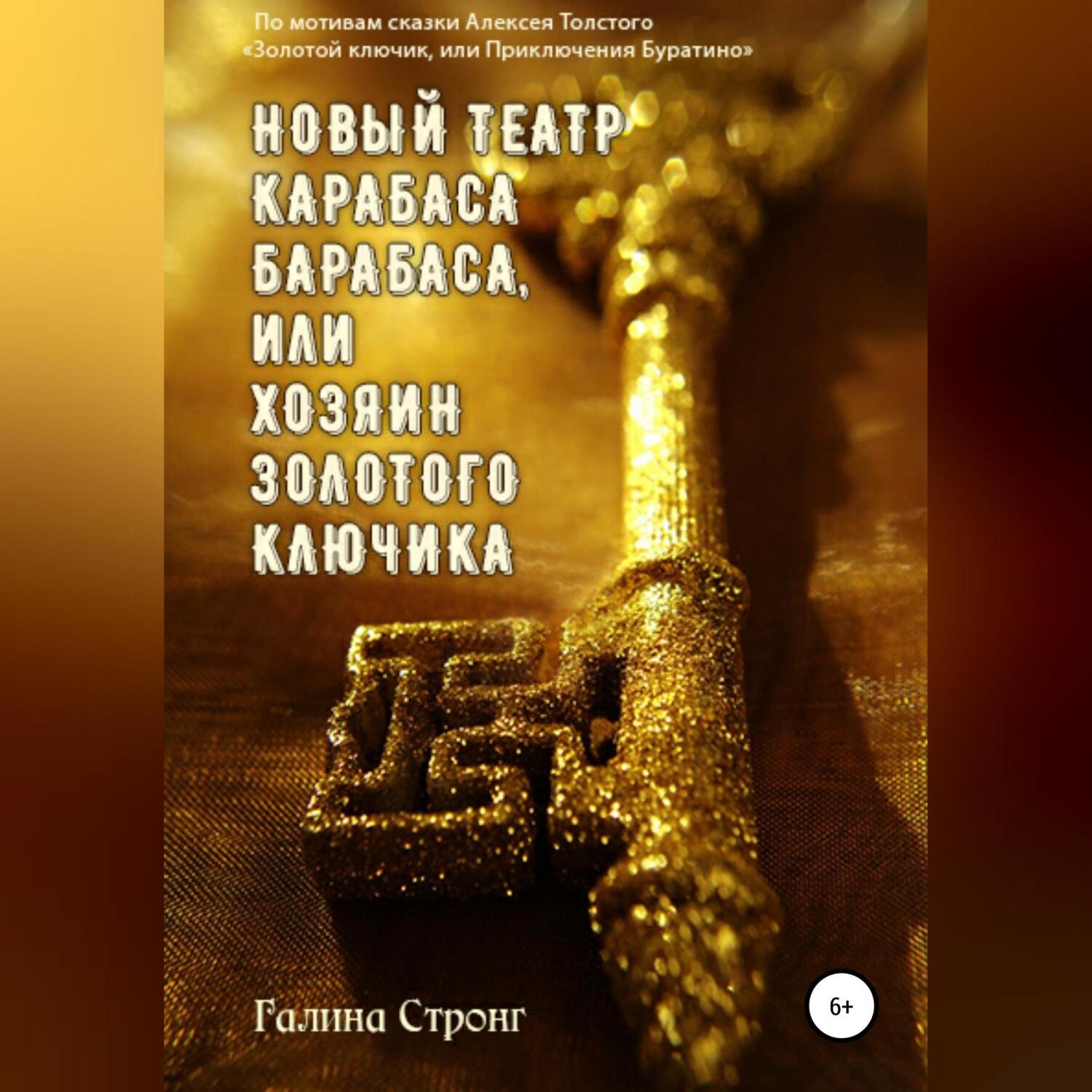Обложка книги «Новый театр Карабаса Барабаса, или Хозяин Золотого ключика. По мотивам сказки Алексея Толстого «Золотой ключик, или приключения Буратино»»