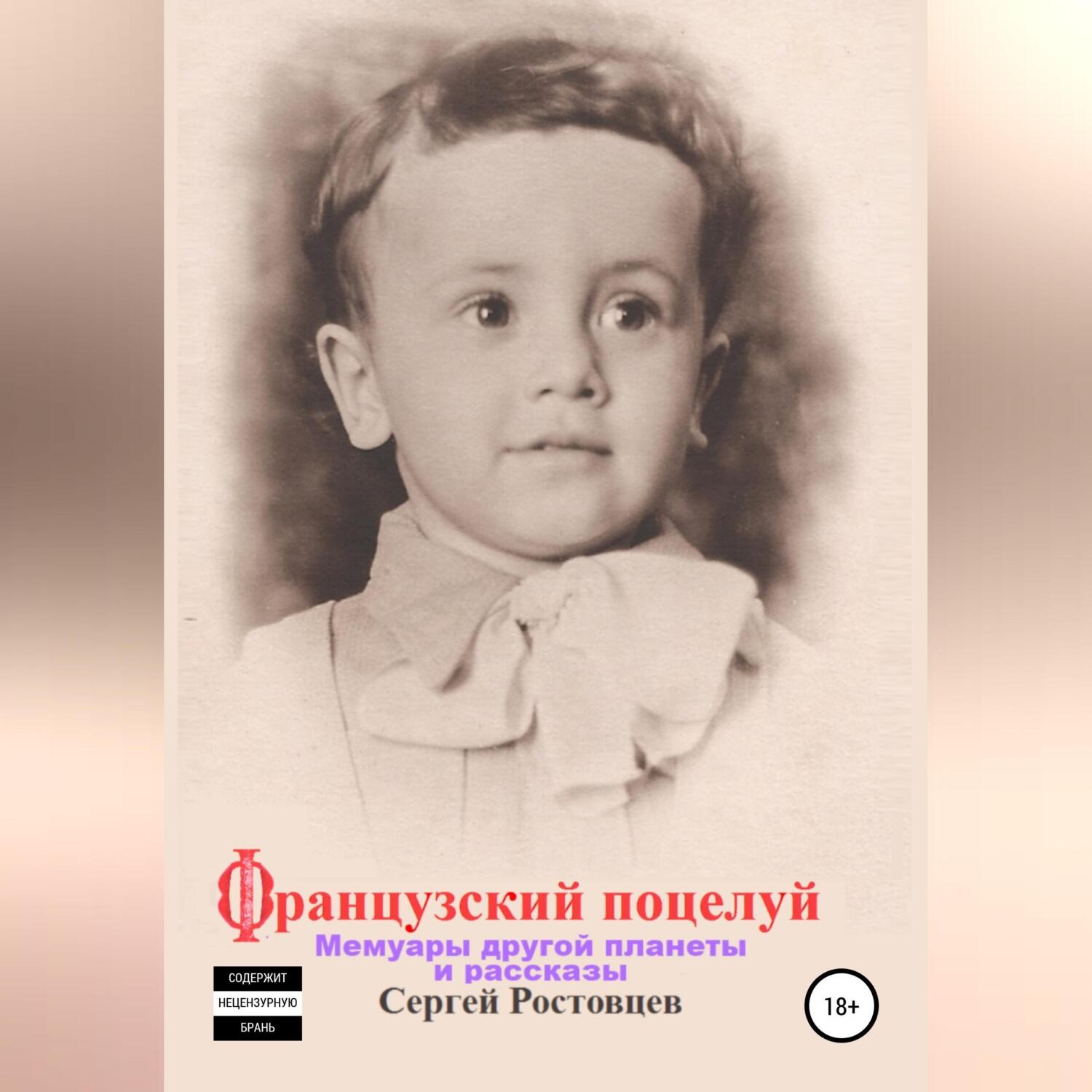 Обложка книги «Французский поцелуй»