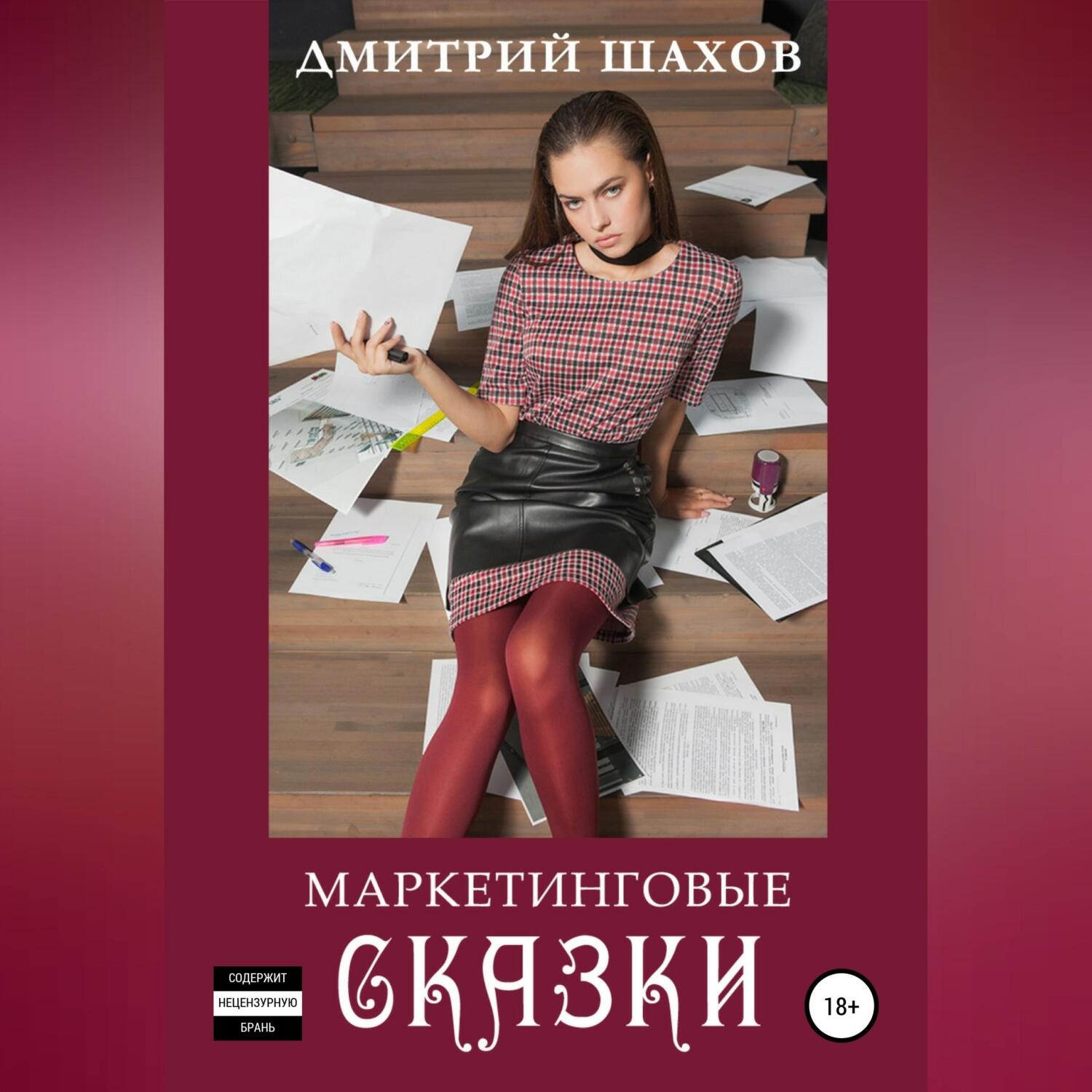 Обложка книги «Маркетинговые сказки»