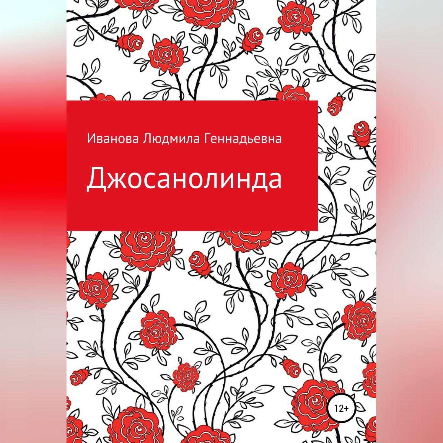 Обложка книги «Джосанолинда»