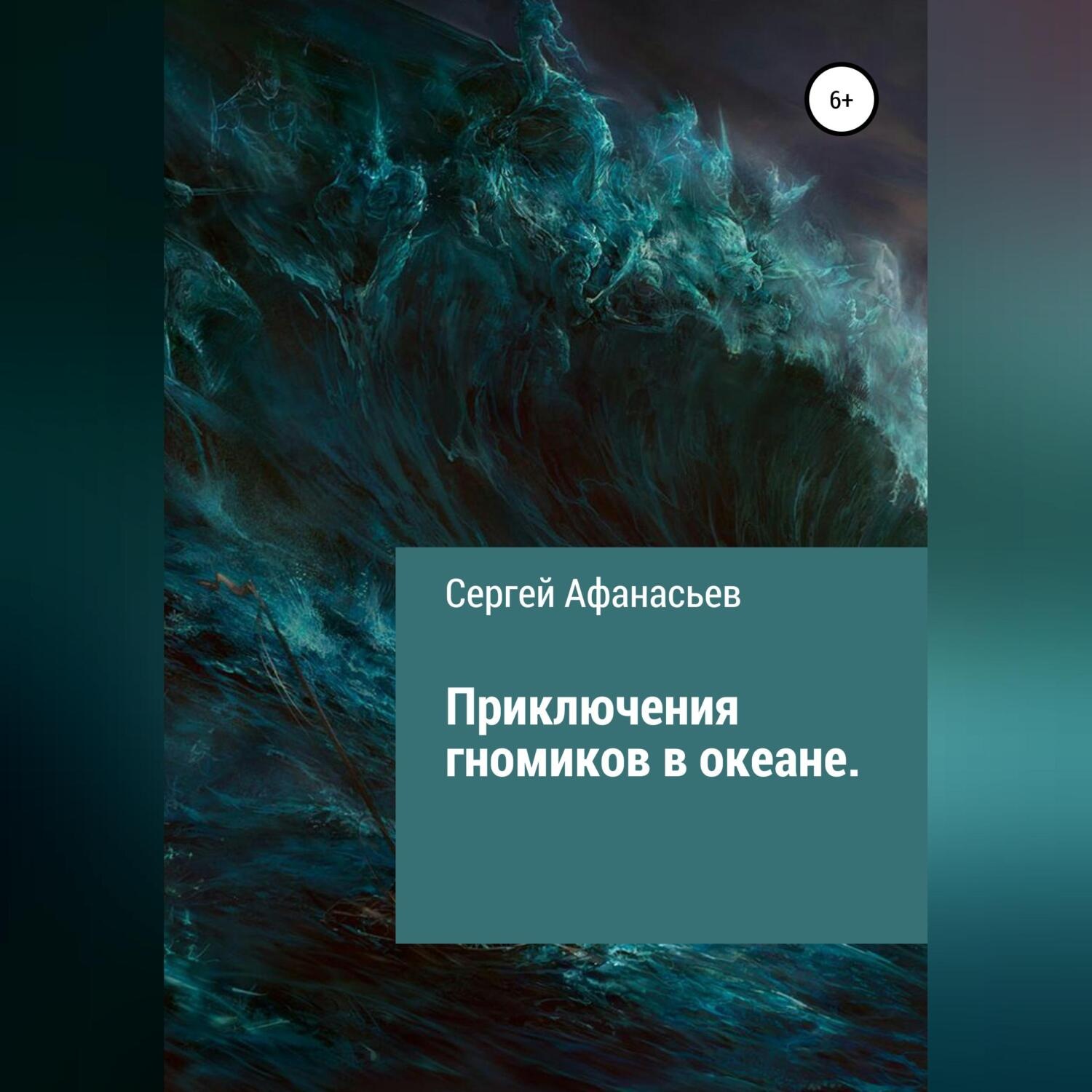 Обложка книги «Приключения гномиков в океане»