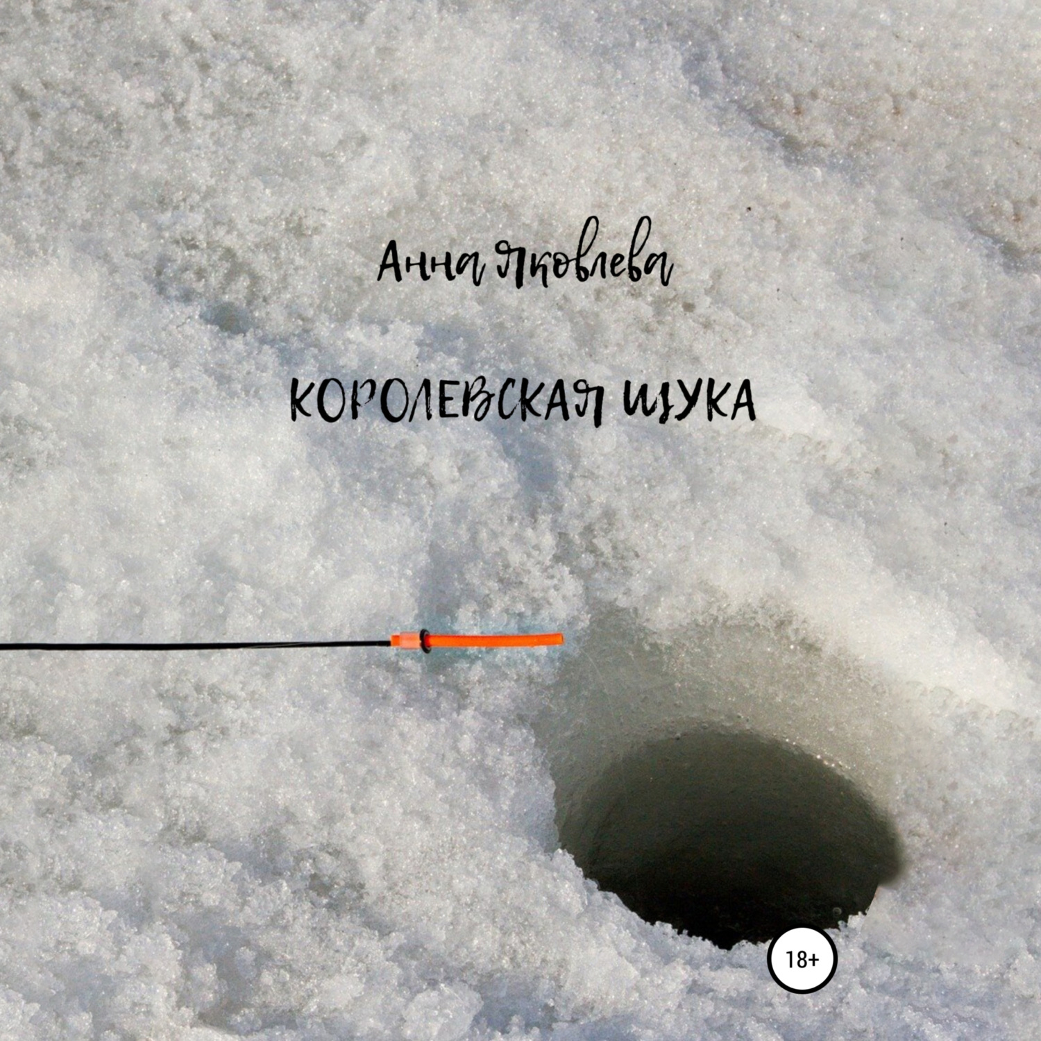 Обложка книги «Королевская щука»