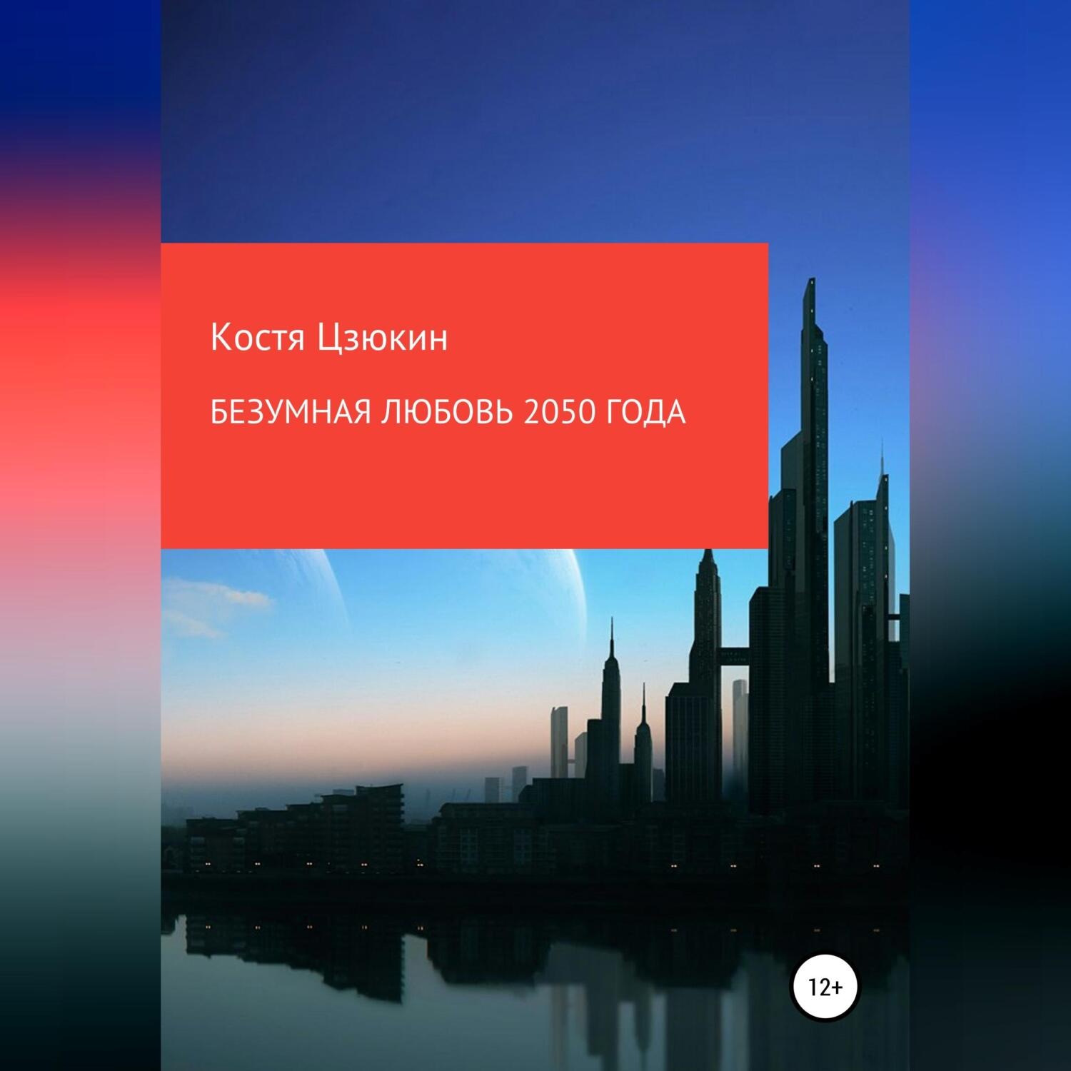 Обложка книги «Безумная любовь 2050 года»