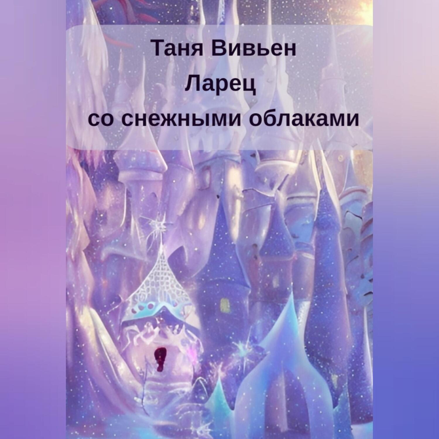 Обложка книги «Ларец со снежными облаками»