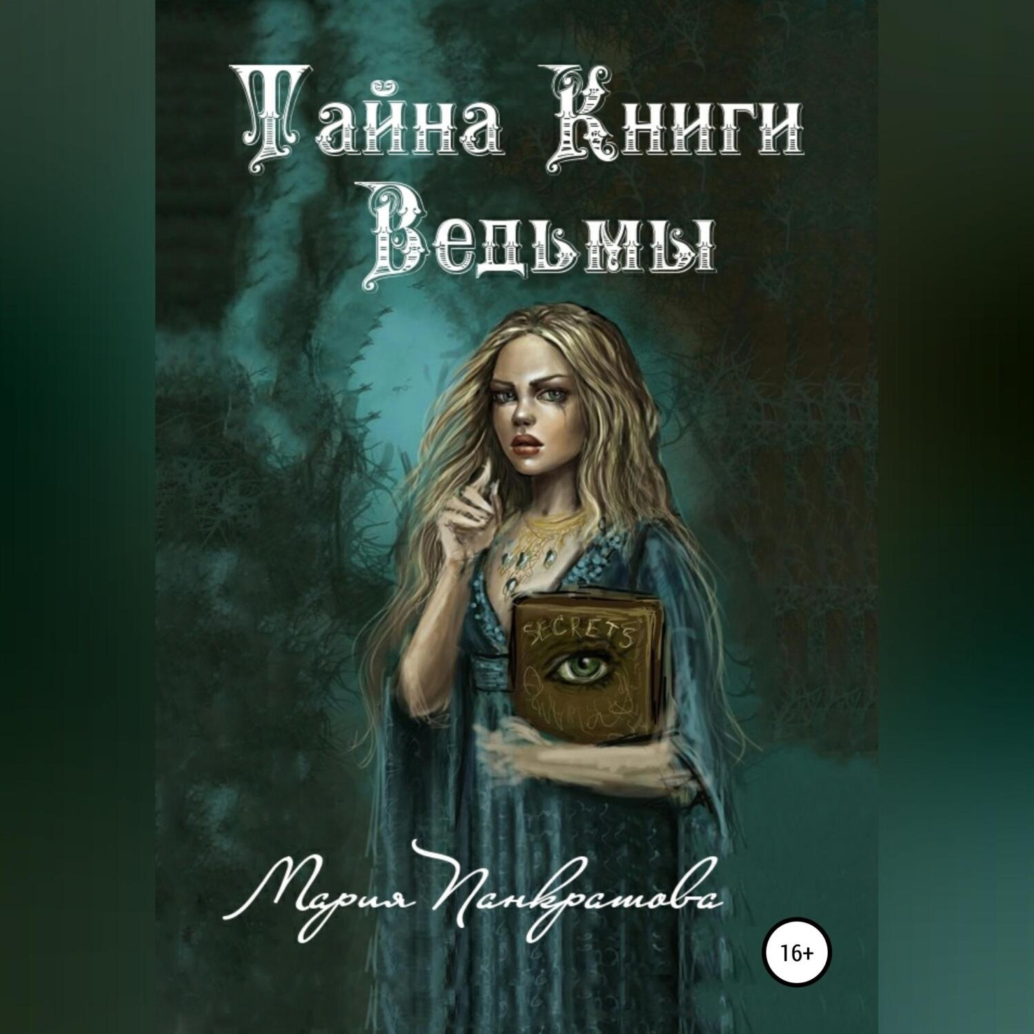 Обложка книги «Тайна Книги Ведьмы»